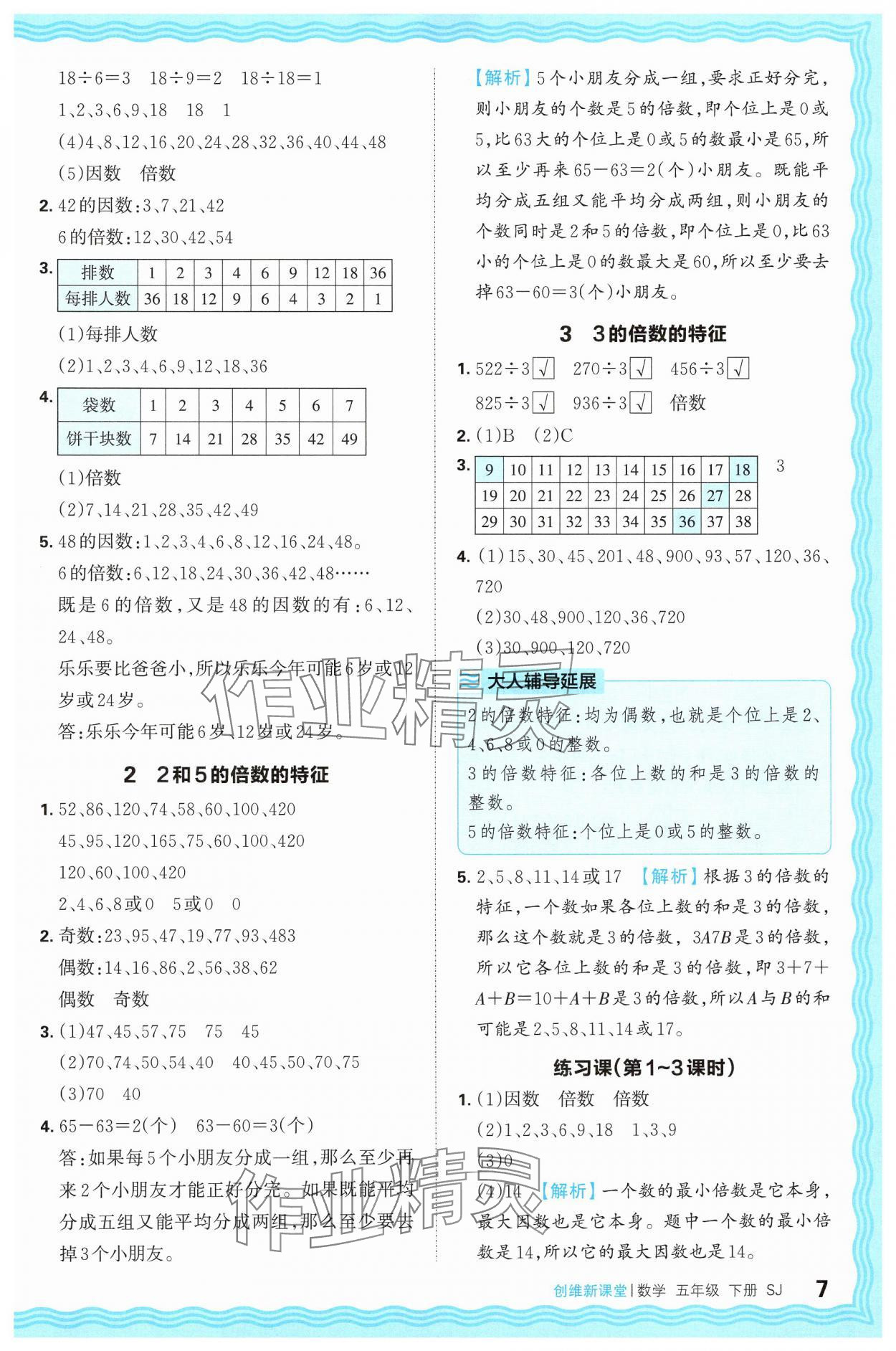 2025年創(chuàng)維新課堂五年級(jí)數(shù)學(xué)下冊(cè)蘇教版 第7頁(yè)