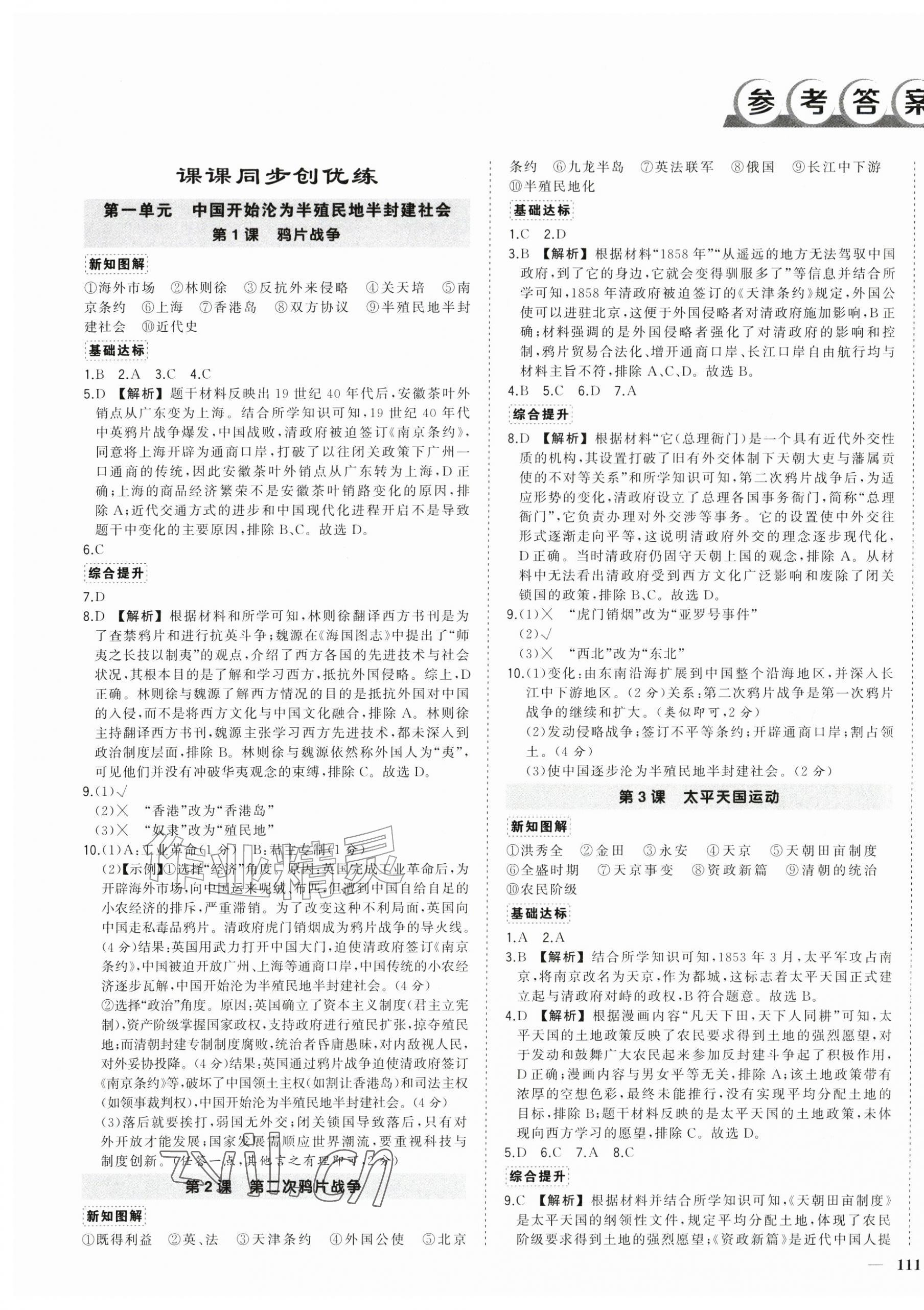2026年状元成才路创优作业八年级历史上册人教版安徽专版&nbsp;参考答案第1页