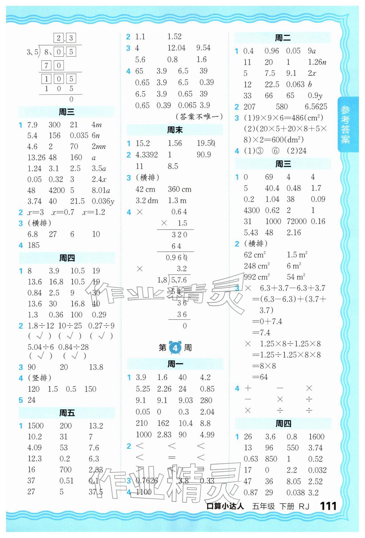 2026年王朝霞口算小达人五年级数学下册人教版&nbsp;参考答案第3页