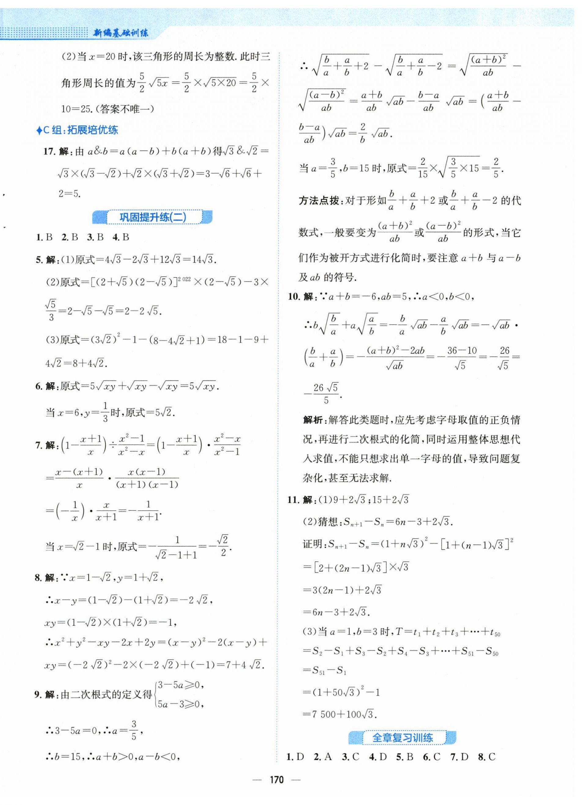 2024年新编基础训练八年级数学下册人教版 第6页