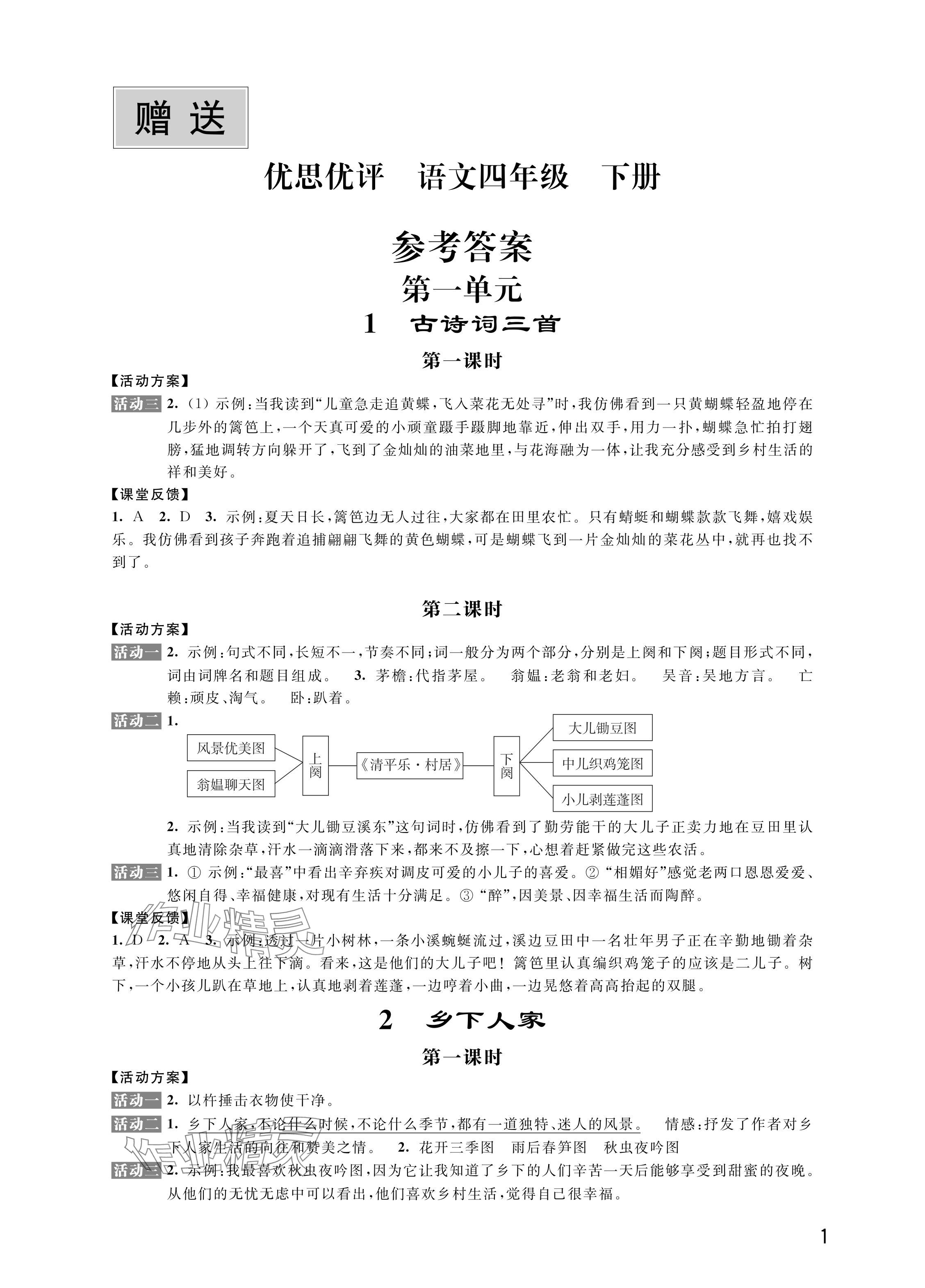 2024年优思优评四年级语文下册人教版 参考答案第1页