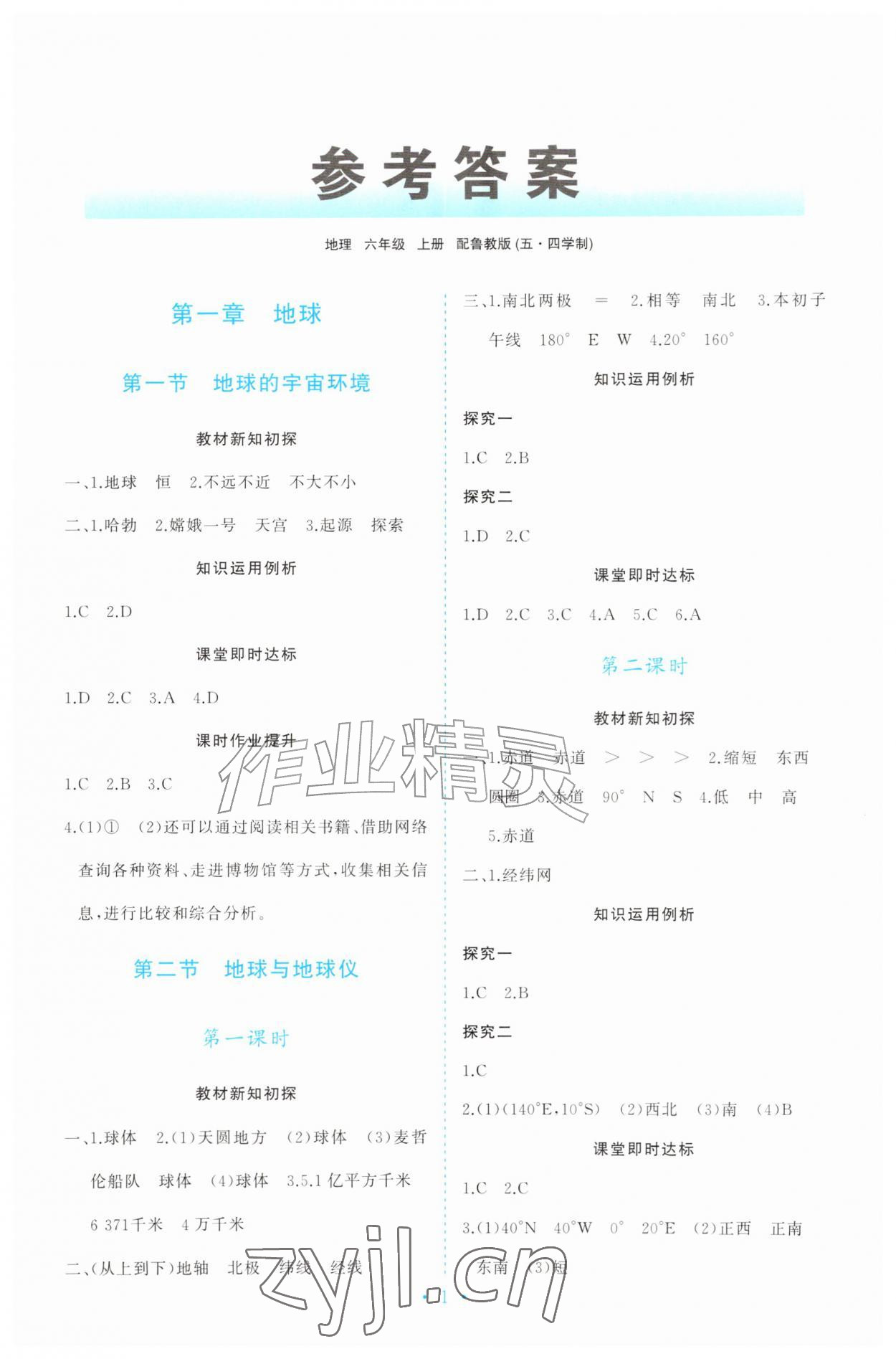 2026年同步练习册山东人民出版社六年级地理上册鲁教版五四制&nbsp;第1页