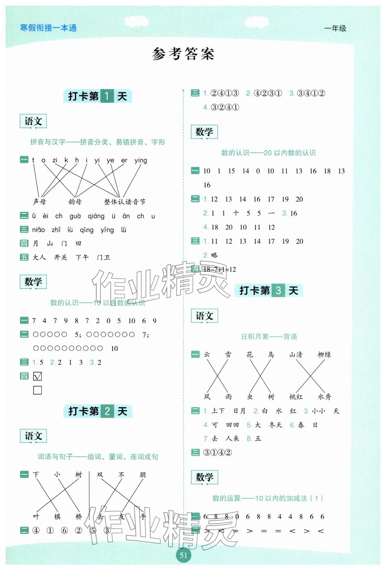 2026年寒假衔接一本通一年级&nbsp;第1页