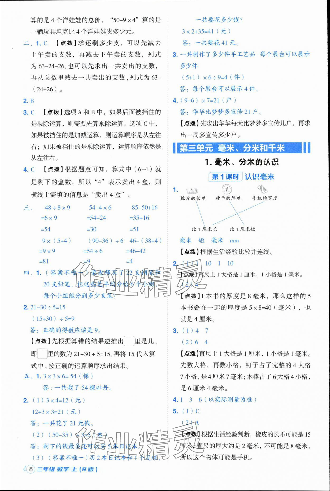 2025年综合应用创新题典中点三年级数学上册人教版浙江专版 第8页