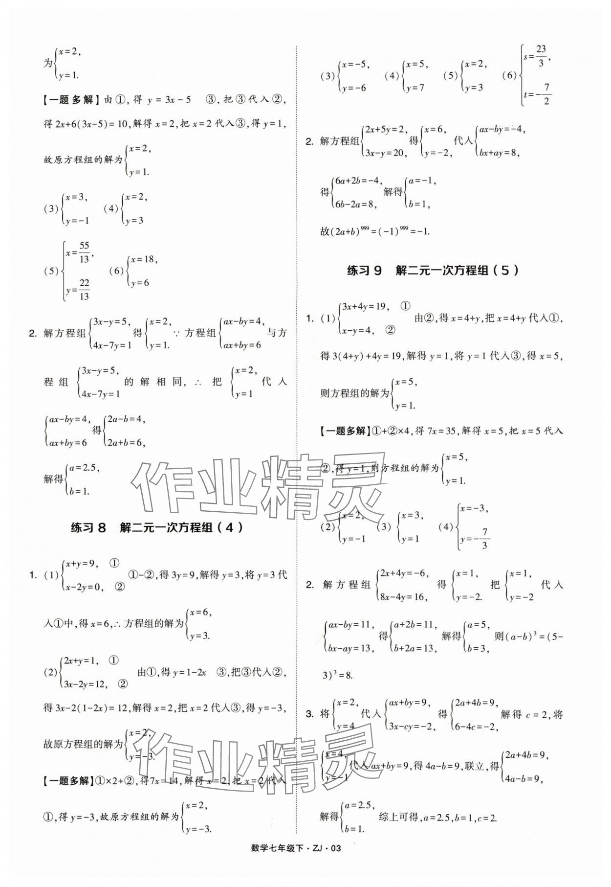 2024年學霸計算達人七年級數學下冊浙教版 參考答案第3頁