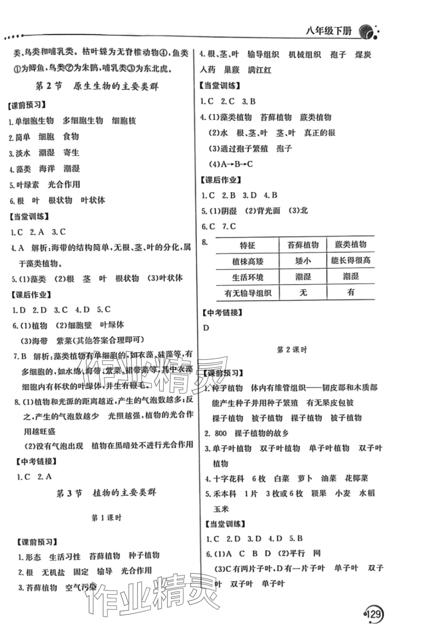 2024年新課堂同步訓練八年級生物下冊北師大版 第4頁