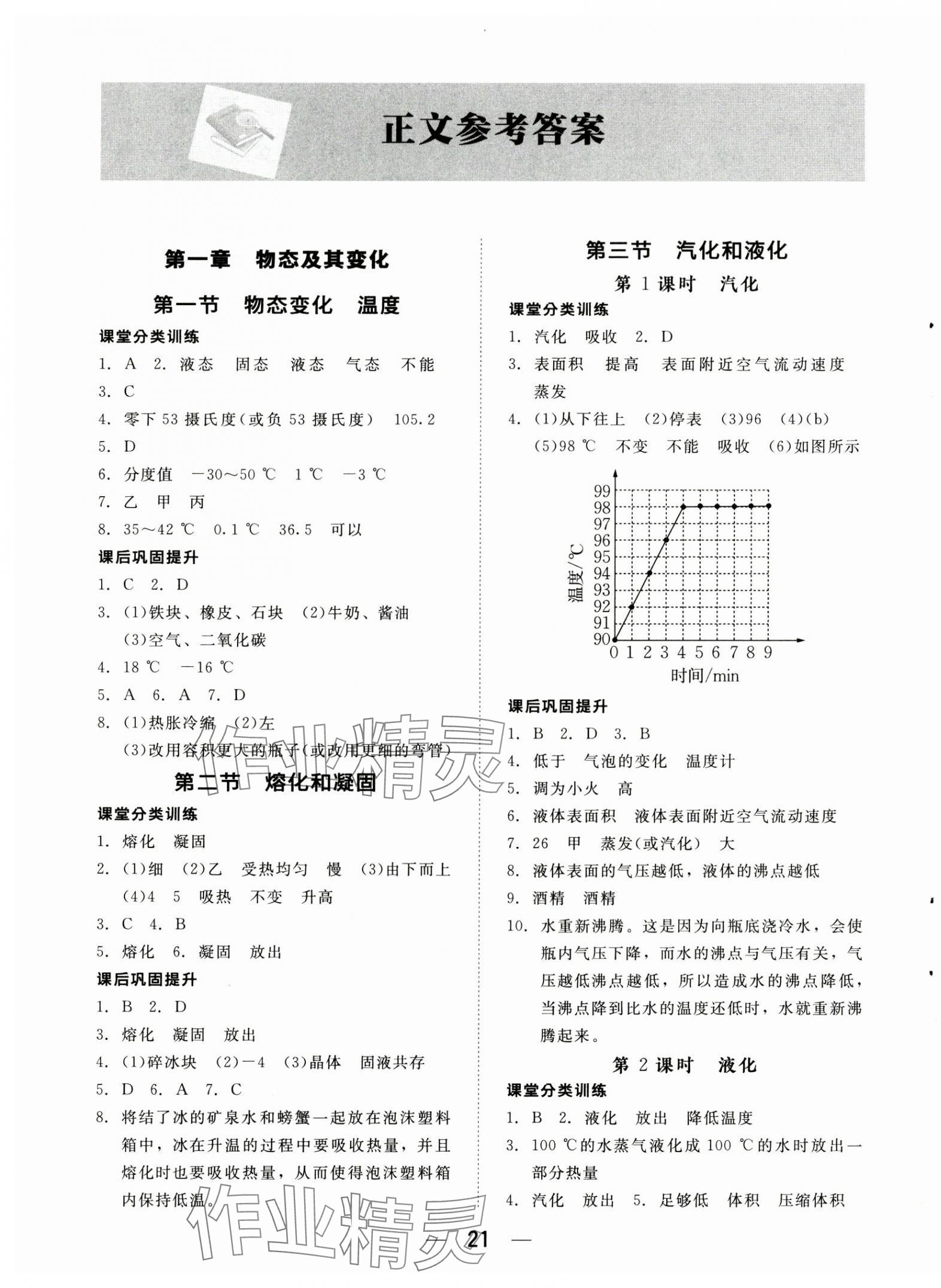 2024年课堂精练八年级物理上册北师大版 第1页