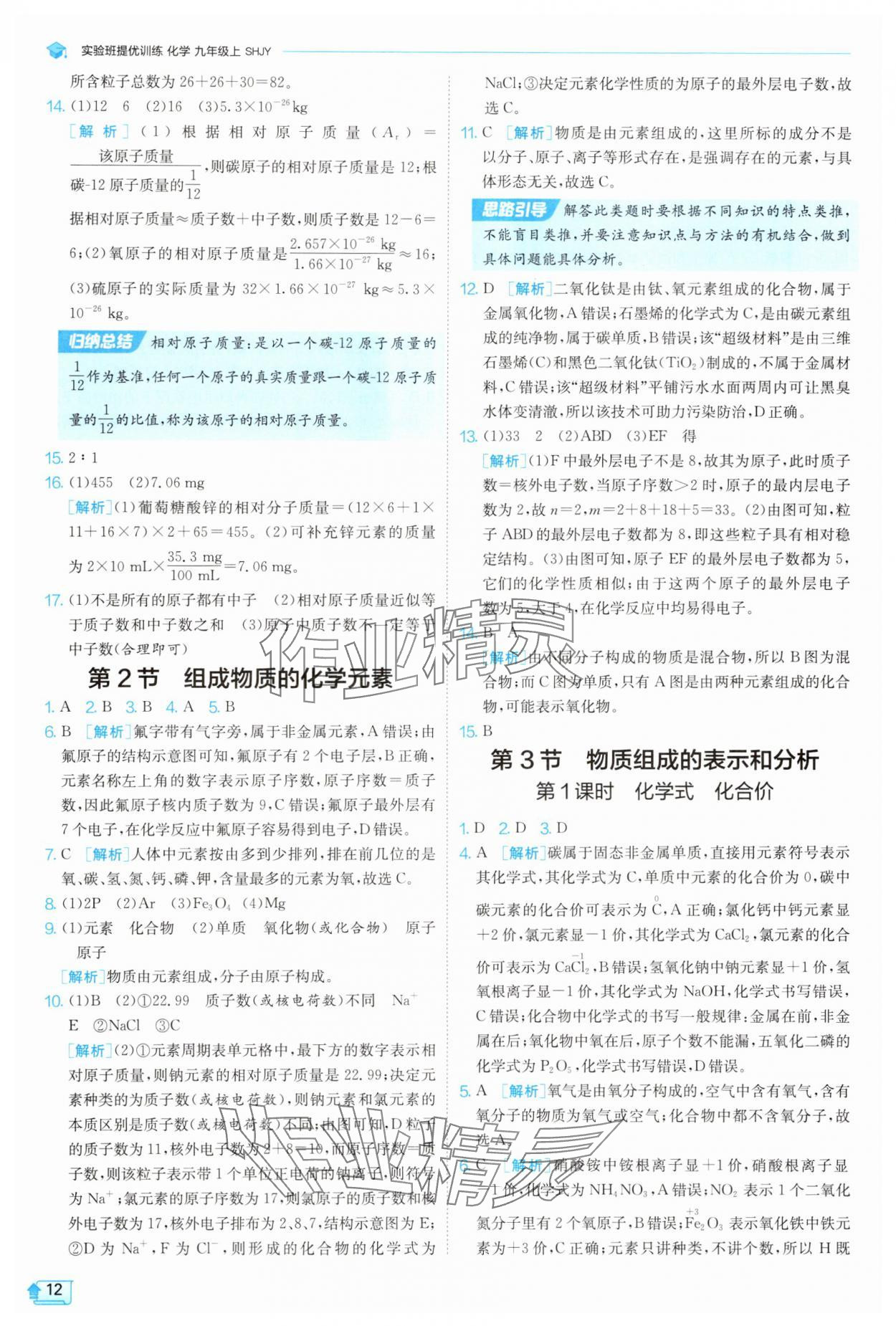 2025年實驗班提優(yōu)訓(xùn)練九年級化學(xué)上冊滬教版 參考答案第12頁