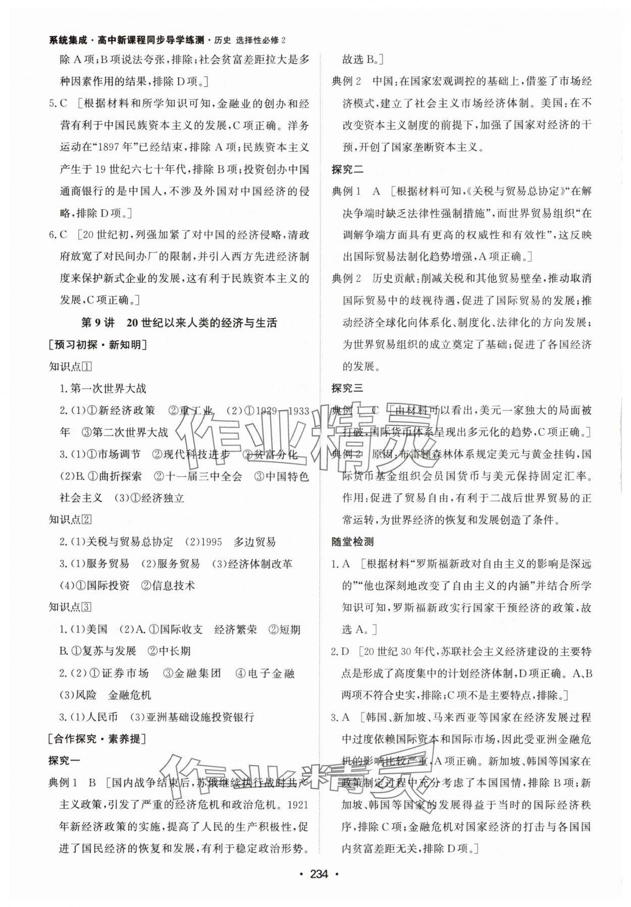 2024年系統(tǒng)集成新課程同步導學練測高中歷史選擇性必修2人教版 參考答案第8頁