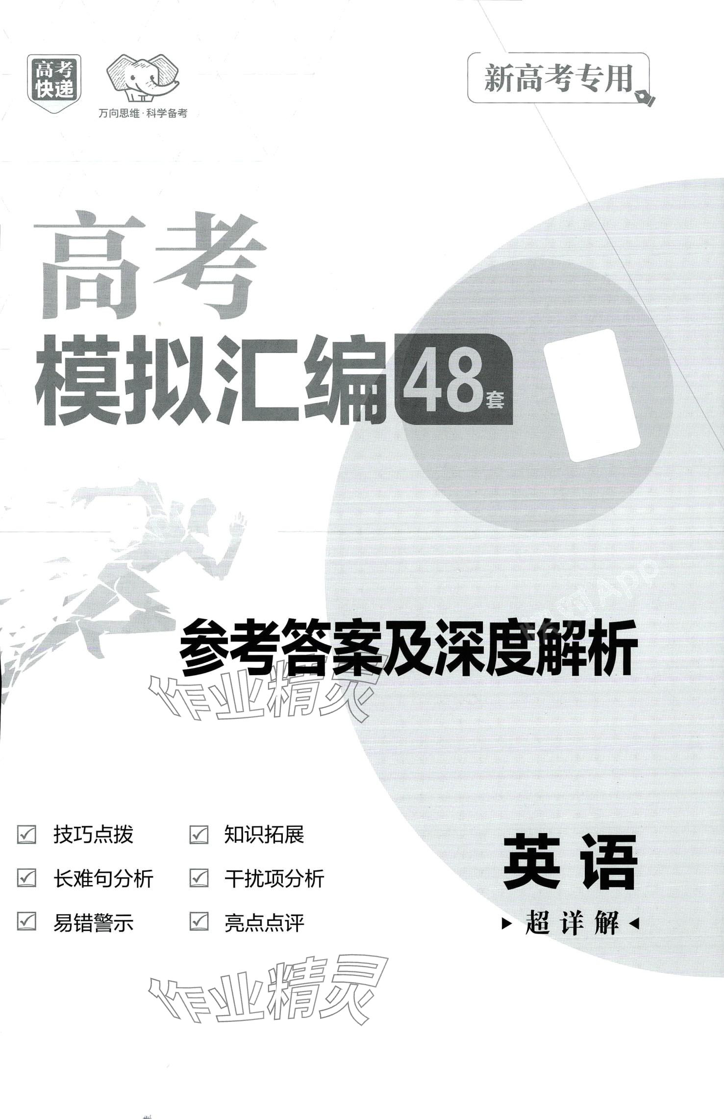 2024年高考快遞高考模擬匯編高中英語 第1頁