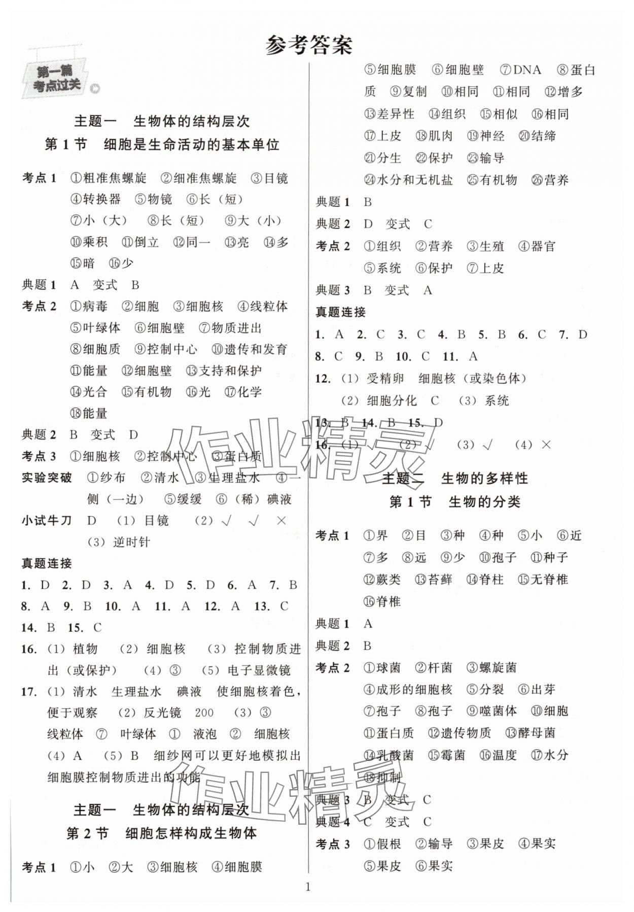 2025年连接中考生物福建专版 第1页