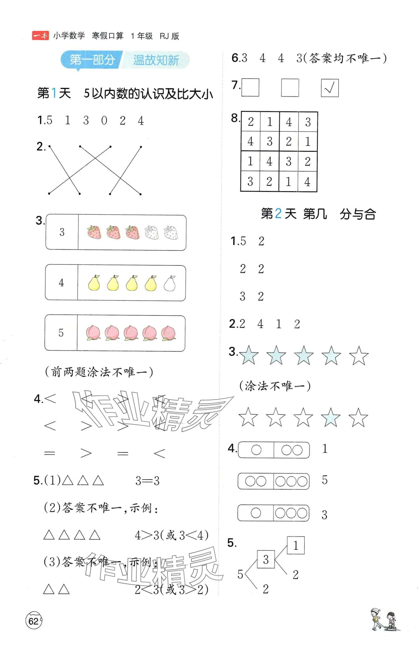 2024年一本小學(xué)數(shù)學(xué)寒假口算一年級人教版 第1頁