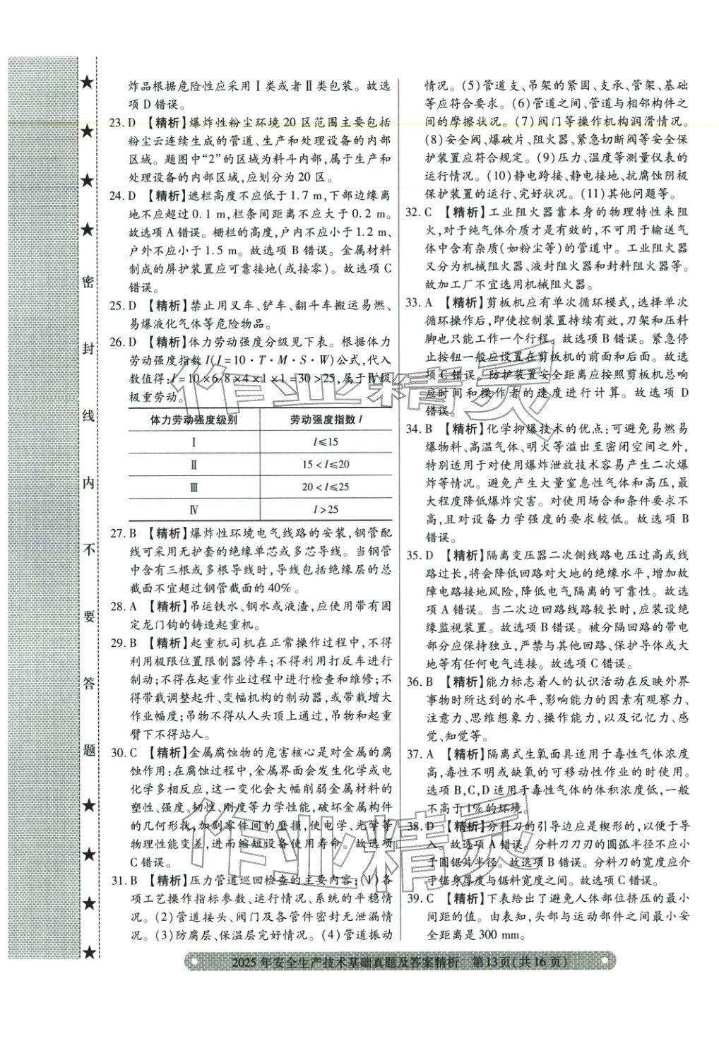 2025年真题精析与命题密卷安全生产技术基础&nbsp;参考答案第3页