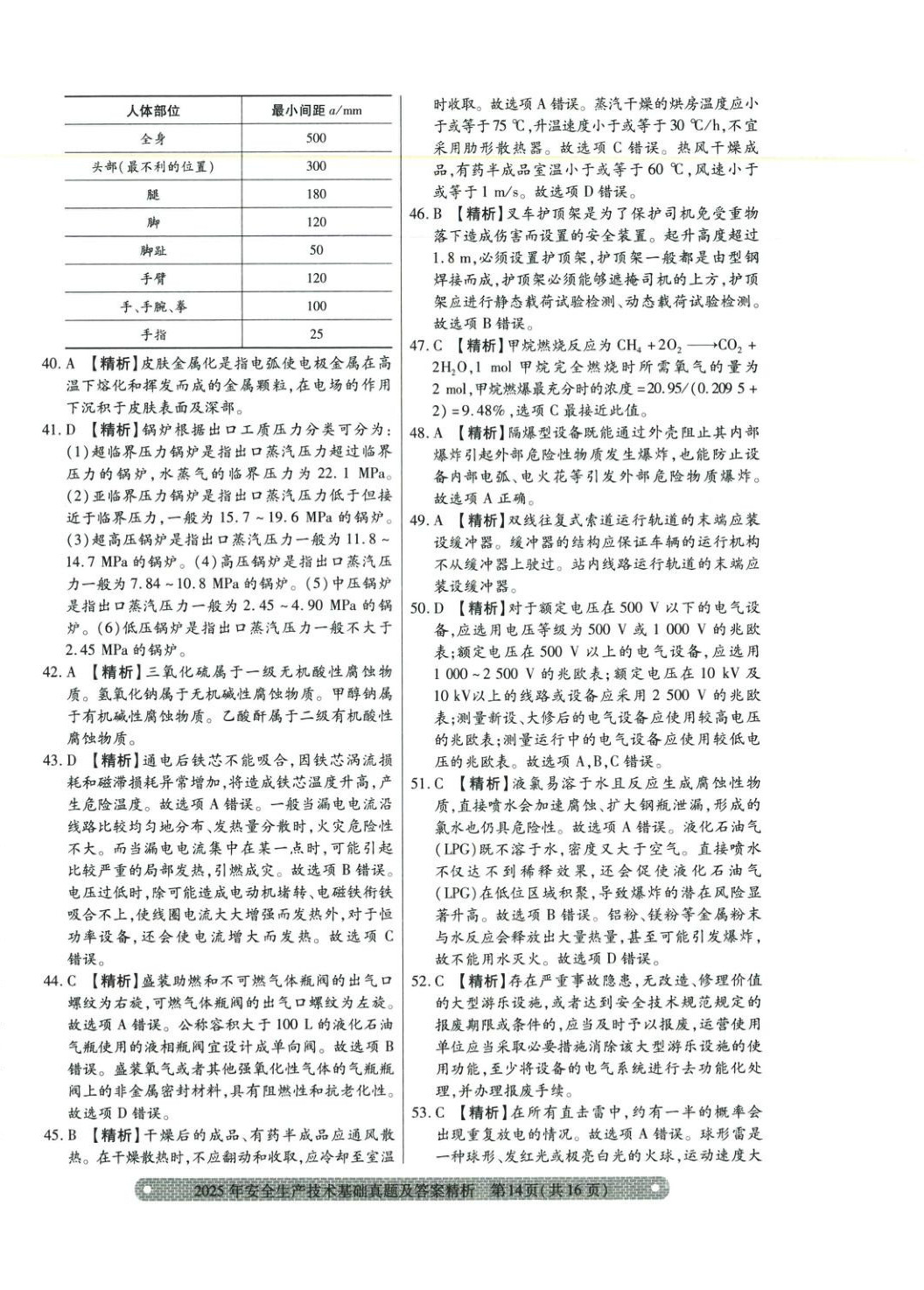 2025年真题精析与命题密卷安全生产技术基础&nbsp;参考答案第4页
