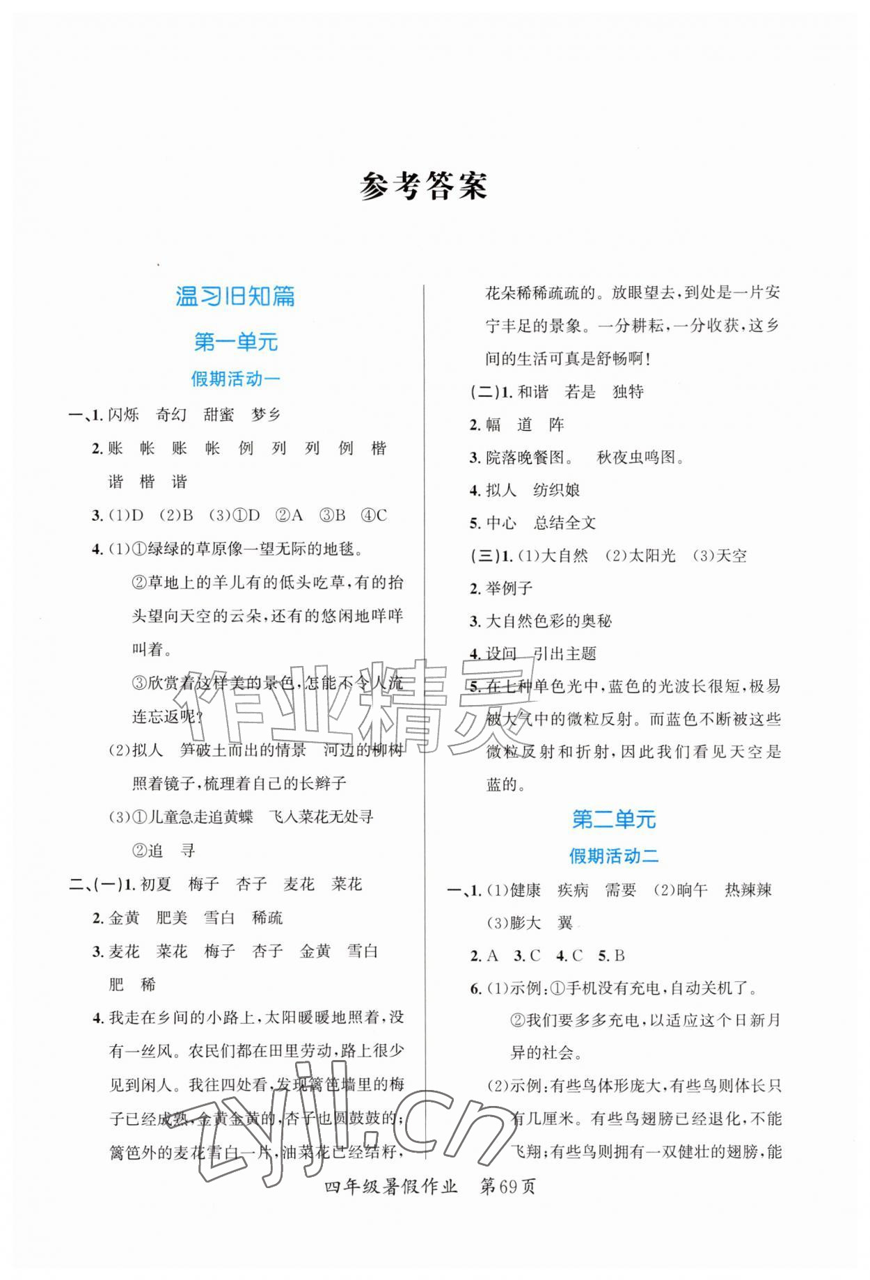 2026年快乐暑假江苏凤凰教育出版社四年级语文全一册人教版贵州专版&nbsp;第1页