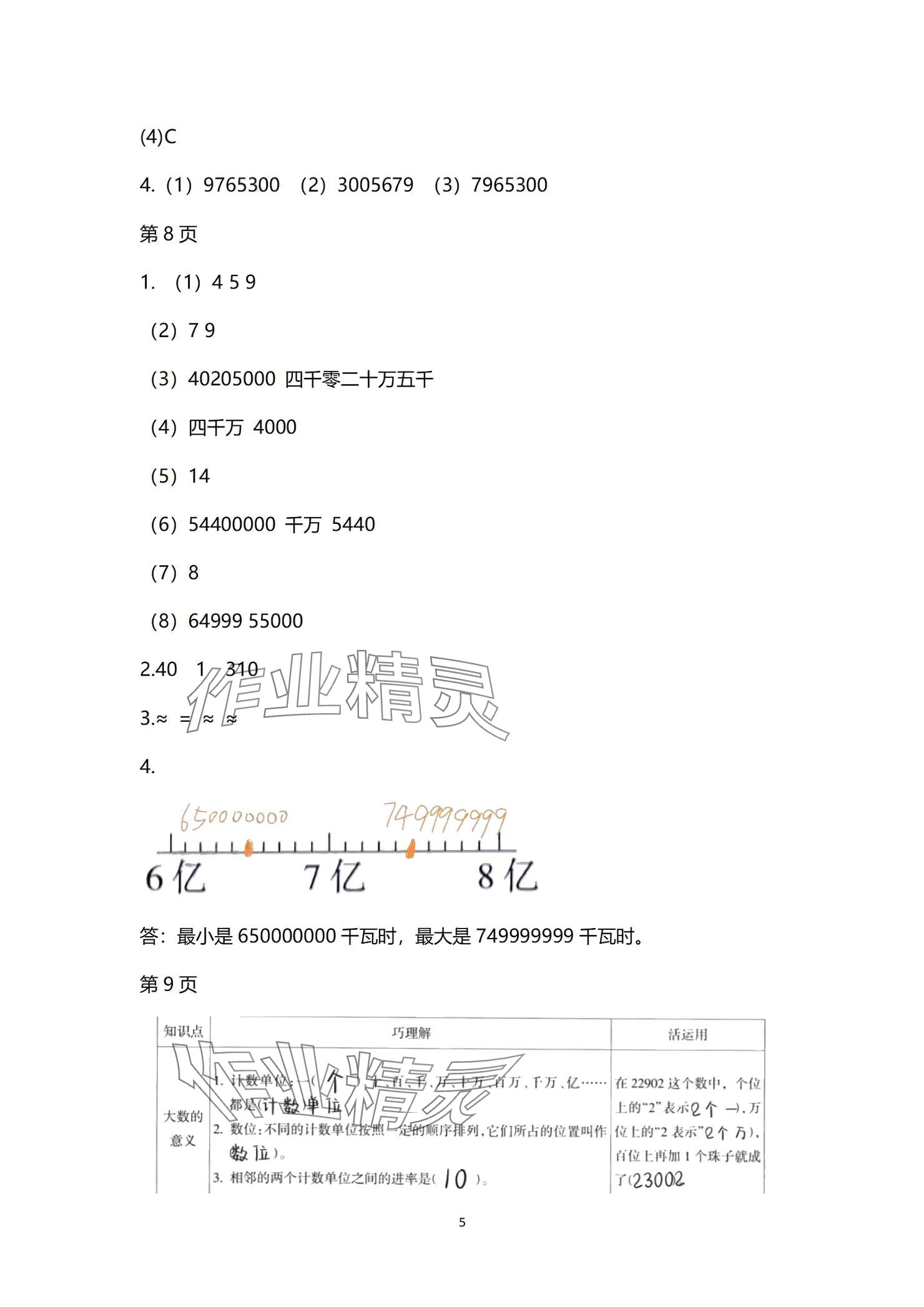 2024年學(xué)習(xí)之友四年級數(shù)學(xué)上冊北師大版 參考答案第5頁