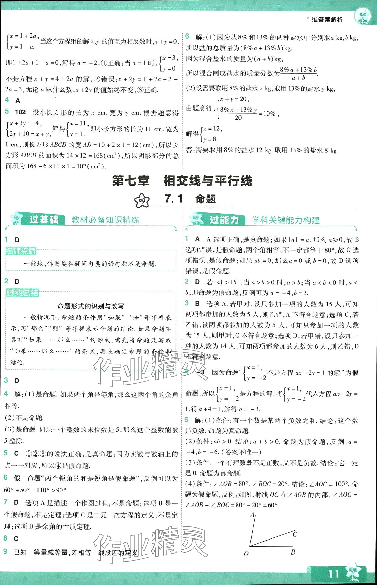 2024年一遍過(guò)七年級(jí)數(shù)學(xué)下冊(cè)冀教版 第11頁(yè)