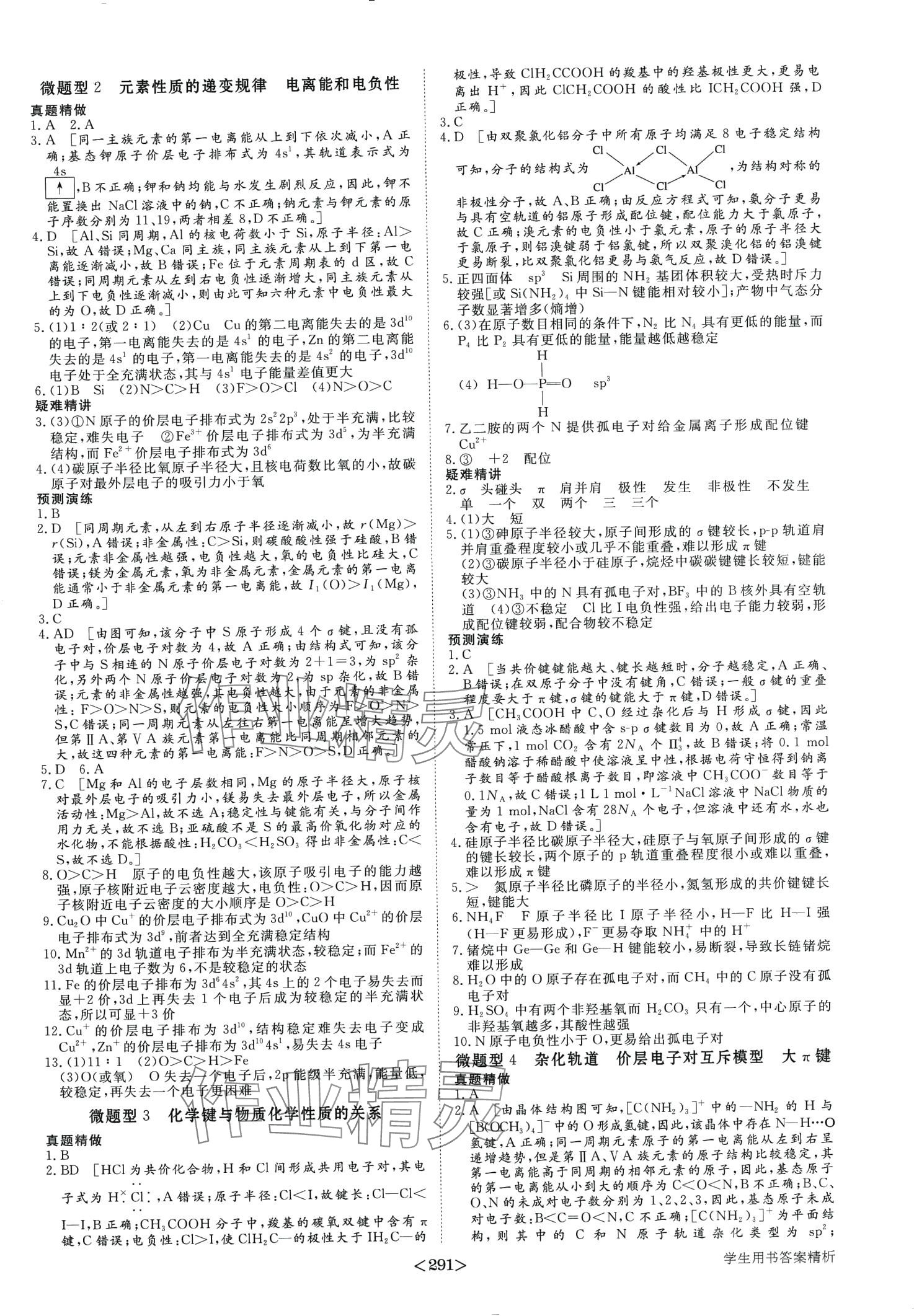 2024年步步高考前三個月二輪高中化學(xué) 第4頁