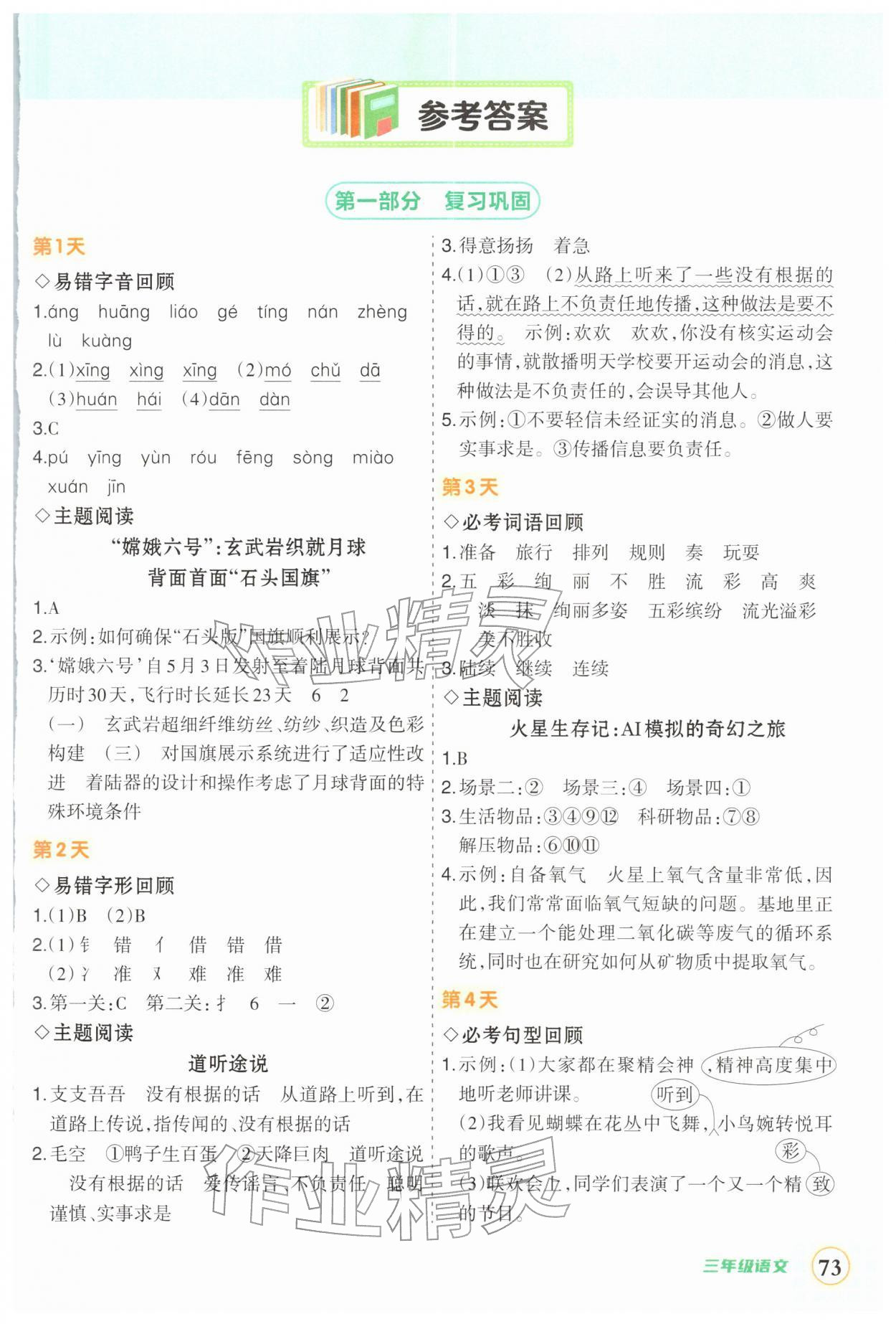 2026年?duì)钤刹怕泛兕A(yù)備三年級(jí)語(yǔ)文人教版&nbsp;第1頁(yè)