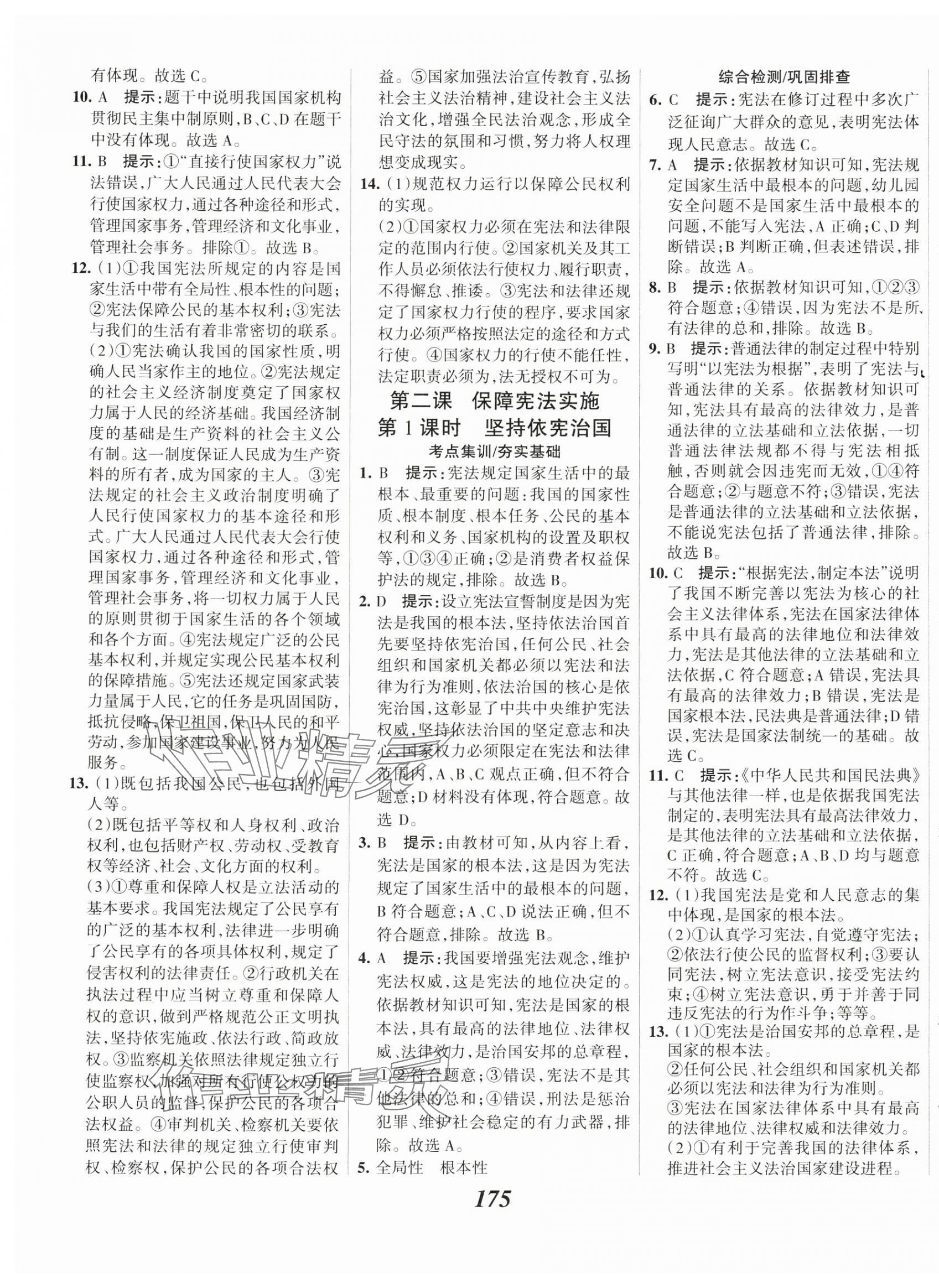 2025年全優課堂考點集訓與滿分備考八年級道德與法治下冊人教版 第3頁