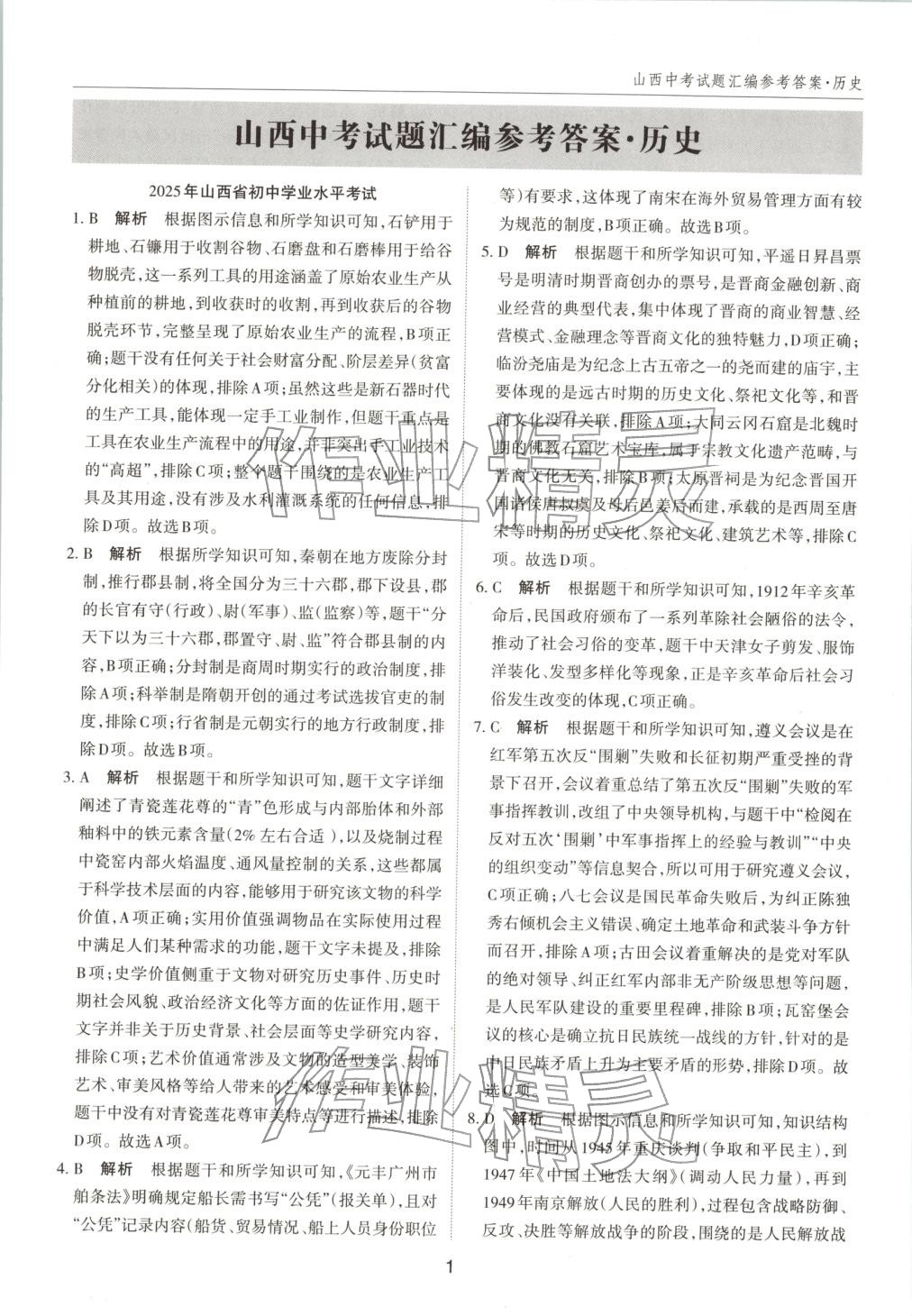 2026年中考试题探究试题荟萃历史山西专版 第1页