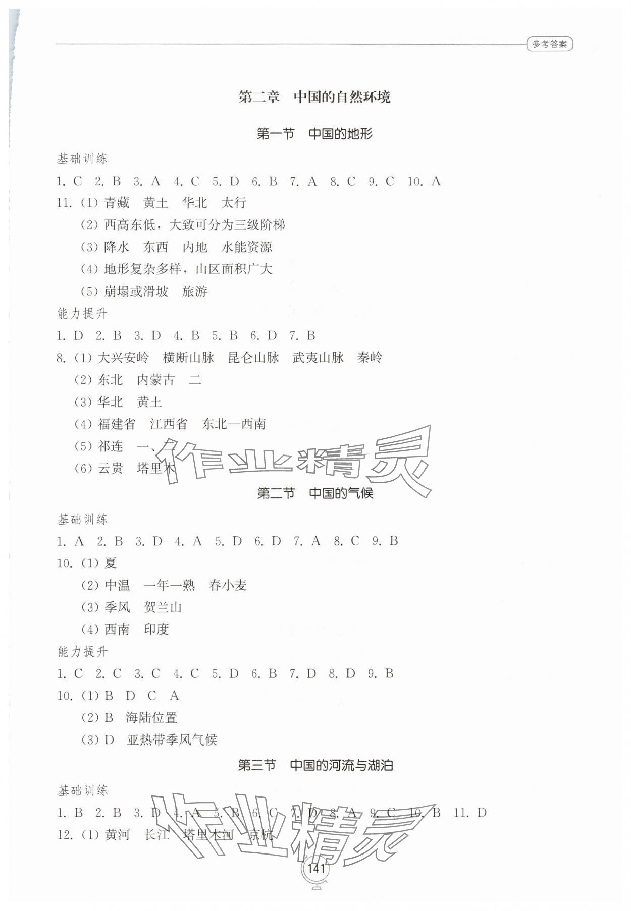 2025年同步练习册山东教育出版社八年级地理上册商务星球版&nbsp;第3页