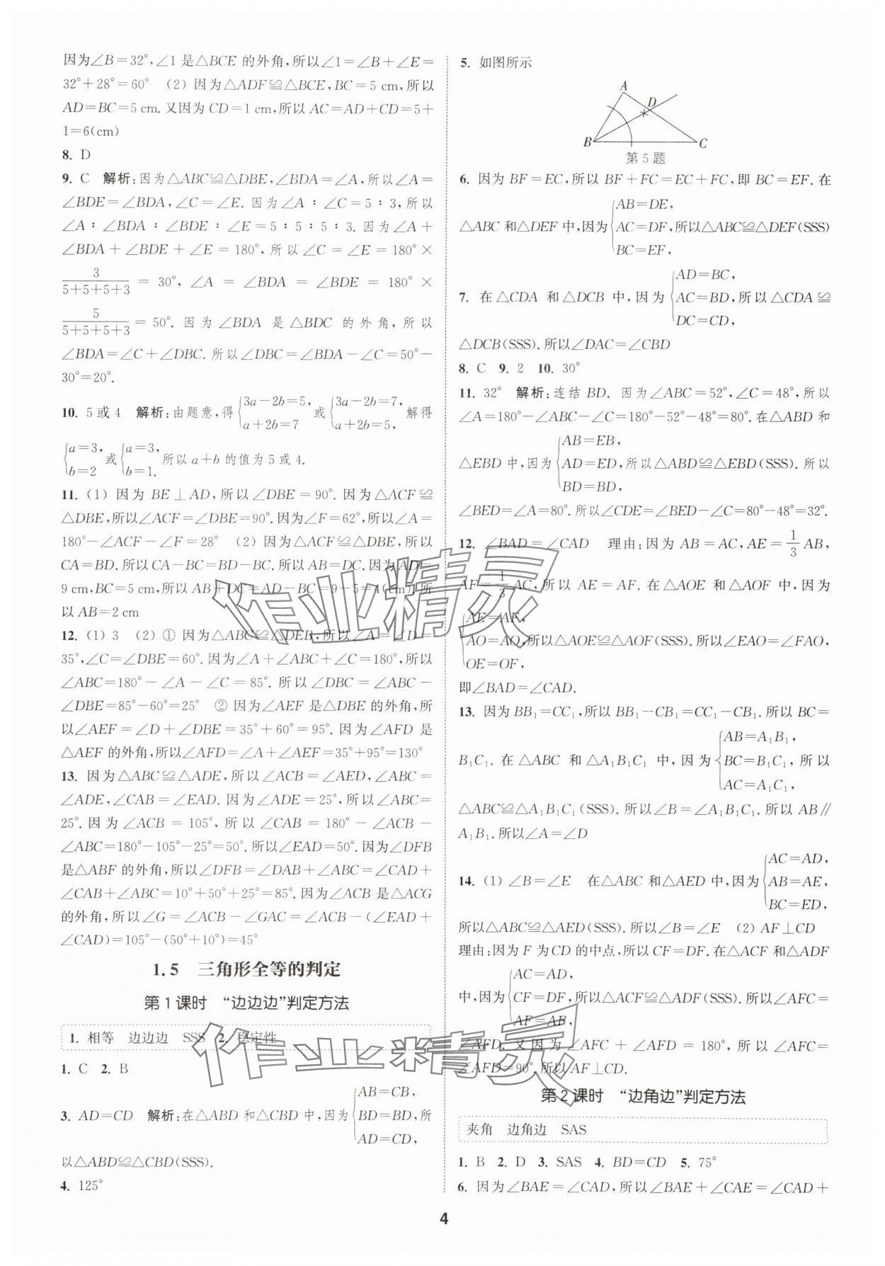 2025年通城學(xué)典課時(shí)作業(yè)本八年級(jí)數(shù)學(xué)上冊(cè)浙教版 第4頁(yè)