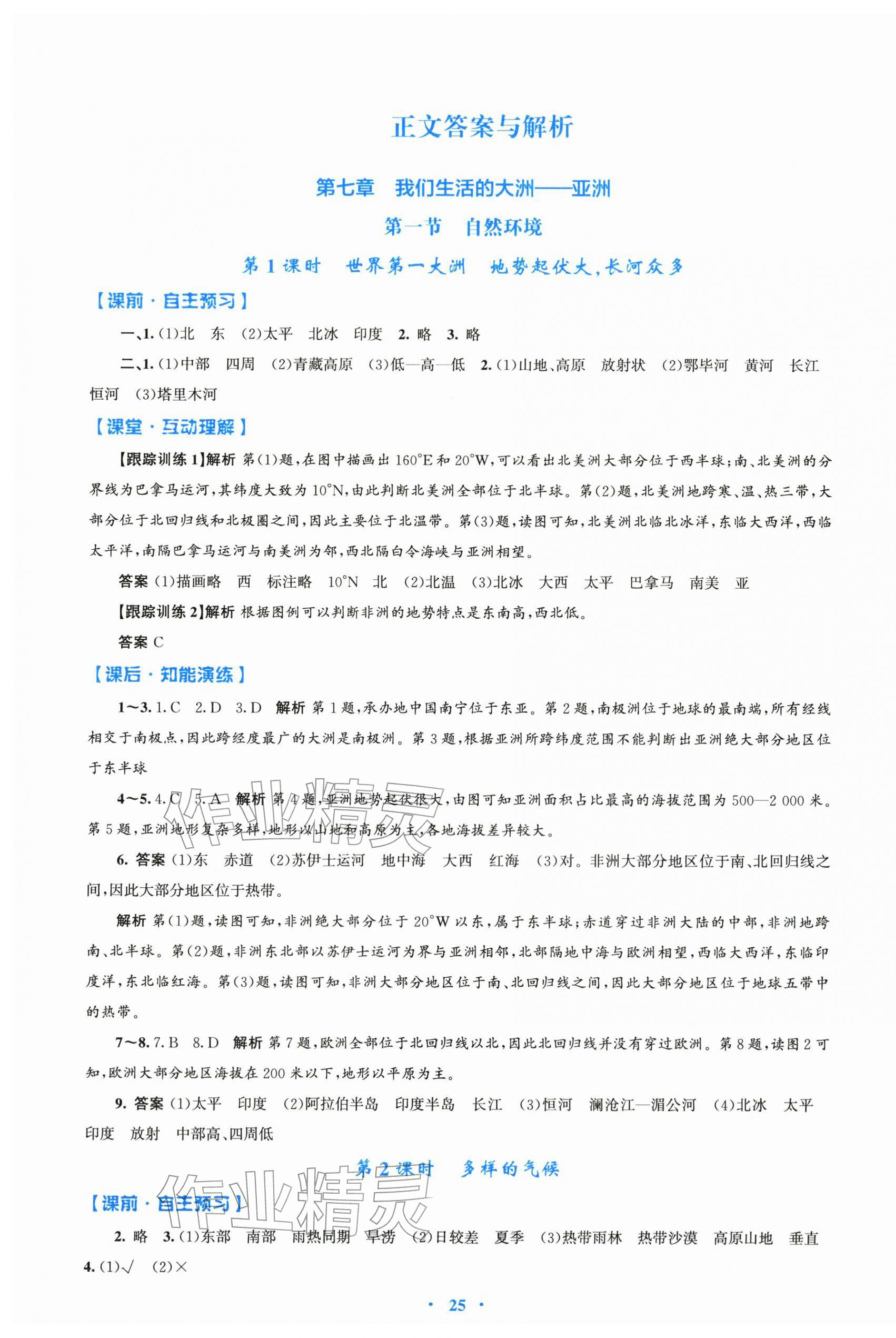 2026年同步测控优化设计七年级地理下册人教精编版&nbsp;第1页