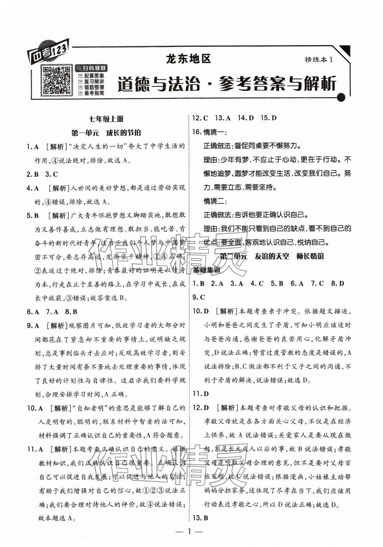 2024年中考123基础章节总复习测试卷道德与法治 参考答案第1页