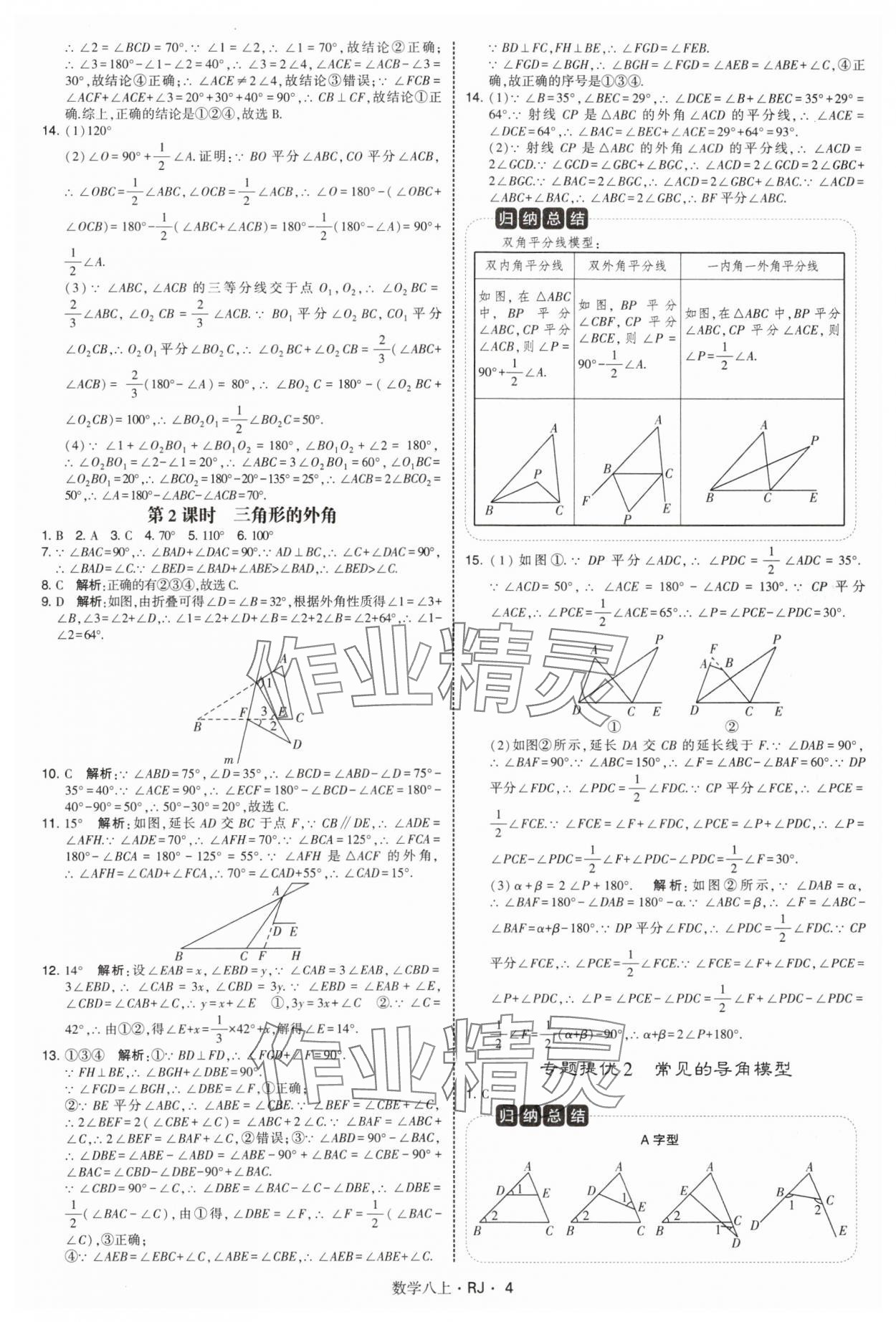 2025年學霸題中題八年級數學上冊人教版 參考答案第4頁
