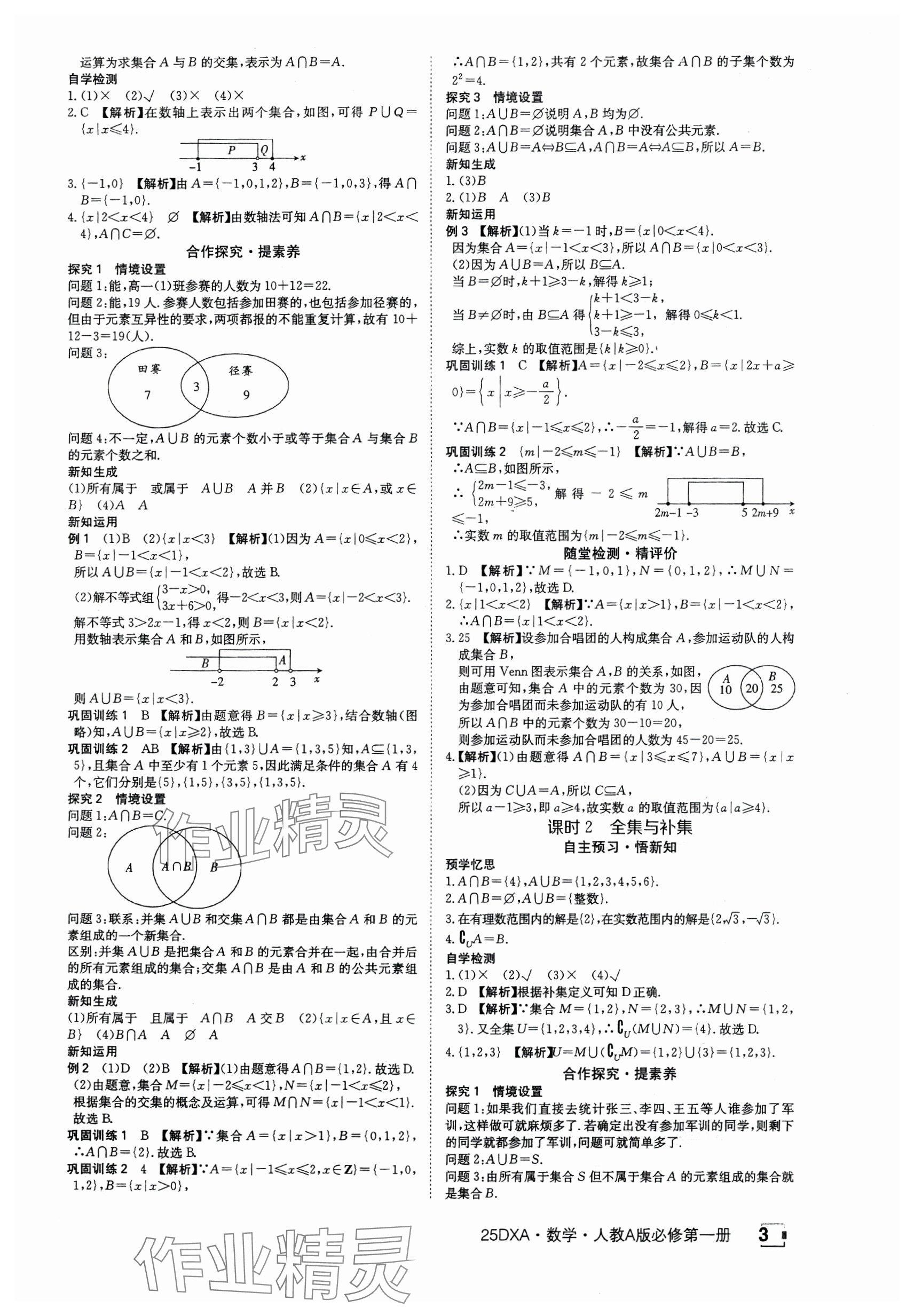 2024年金太陽導(dǎo)學(xué)案高中數(shù)學(xué)必修第一冊人教版 參考答案第3頁