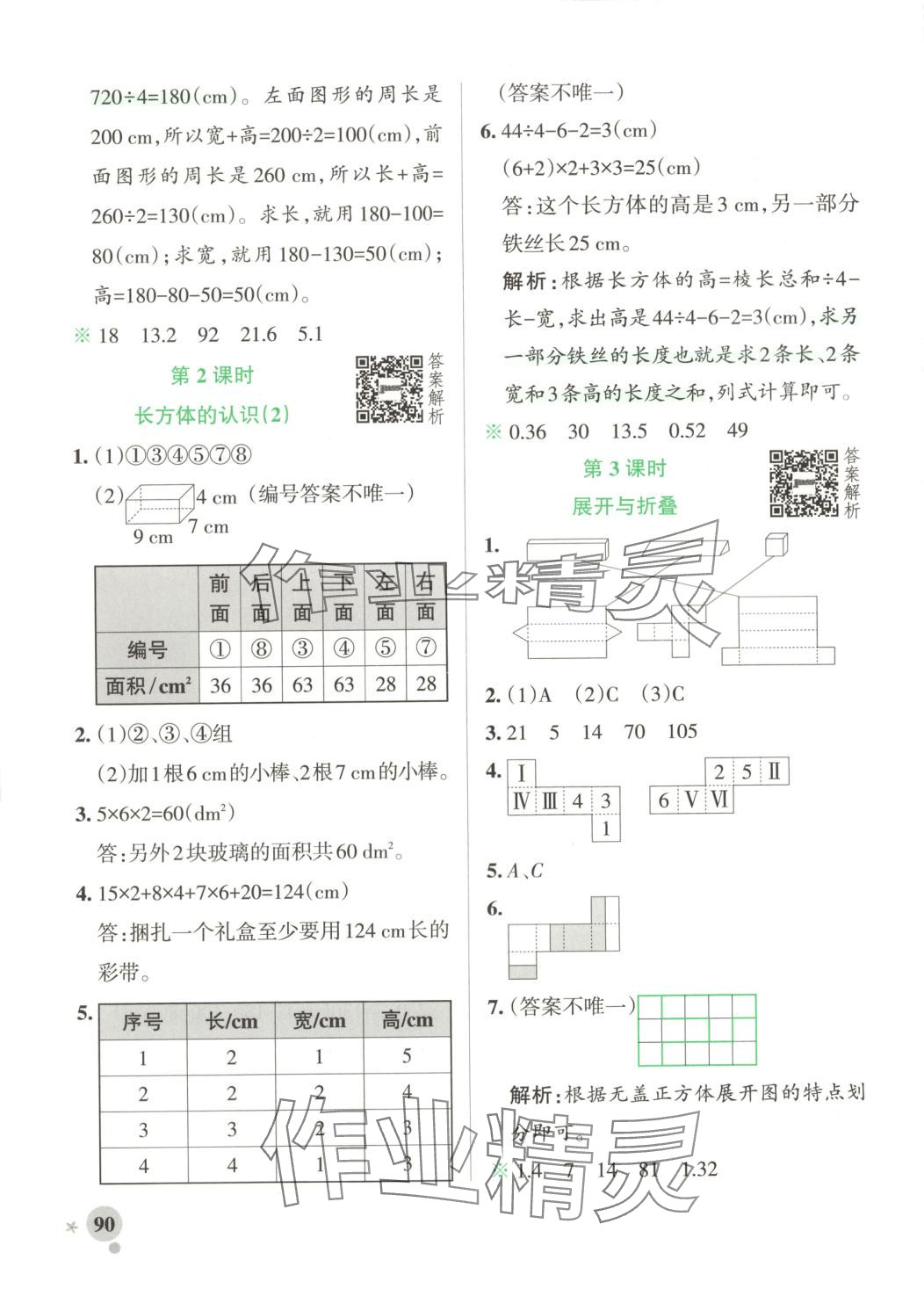 2025年小學(xué)學(xué)霸作業(yè)本五年級數(shù)學(xué)下冊北師大版河南專版 參考答案第7頁