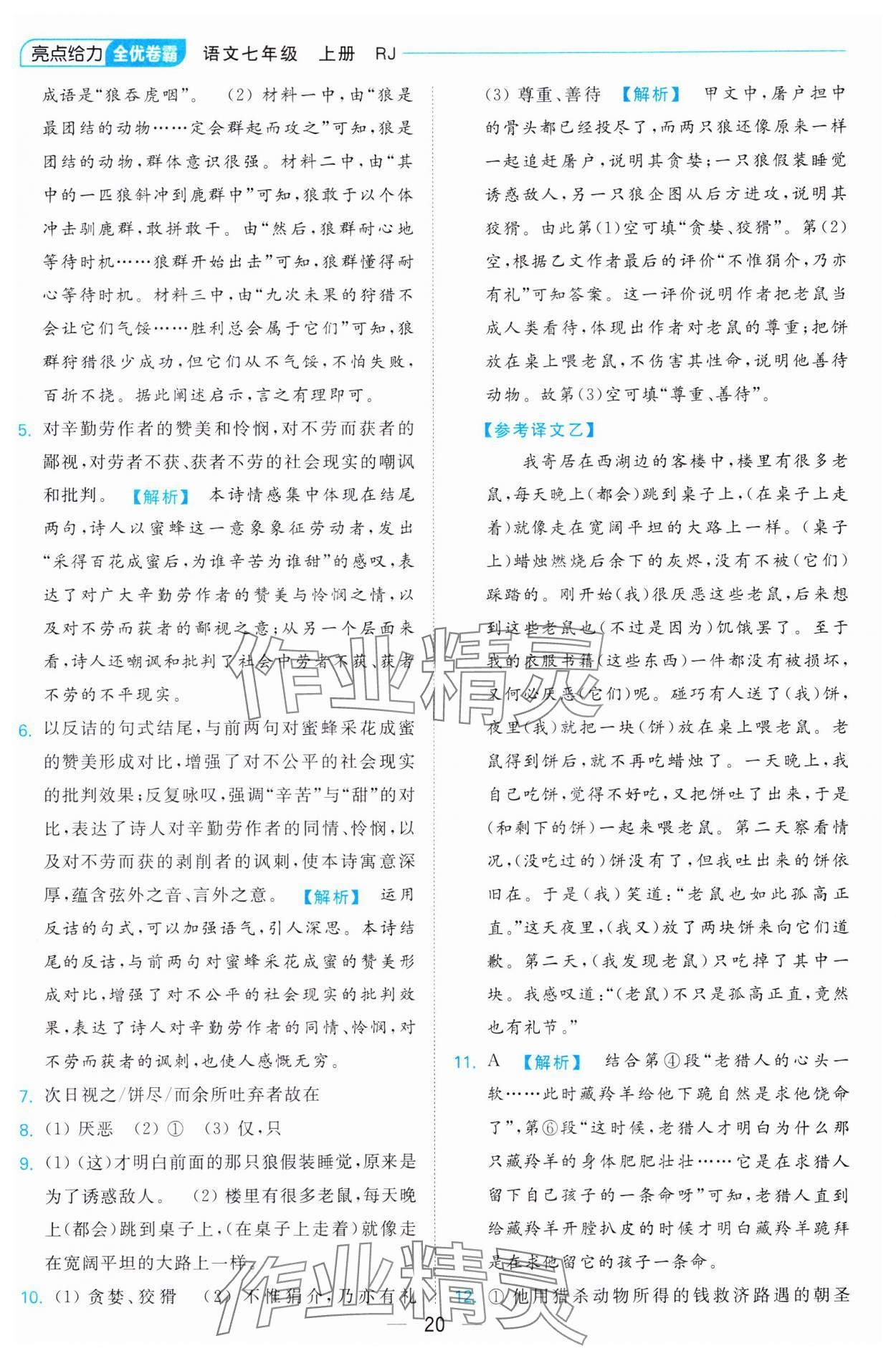 2023年亮點給力全優卷霸七年級語文上冊人教版 參考答案第20頁