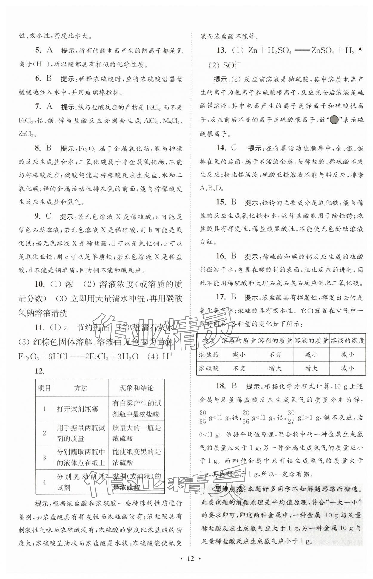 2025年初中化學(xué)小題狂做九年級(jí)下冊(cè)滬教版提優(yōu)版 參考答案第12頁(yè)