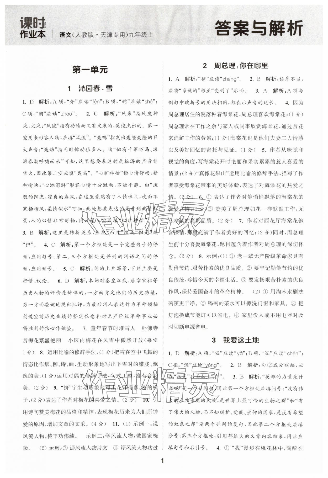 2025年通城学典课时作业本九年级语文上册人教版天津专版 第1页