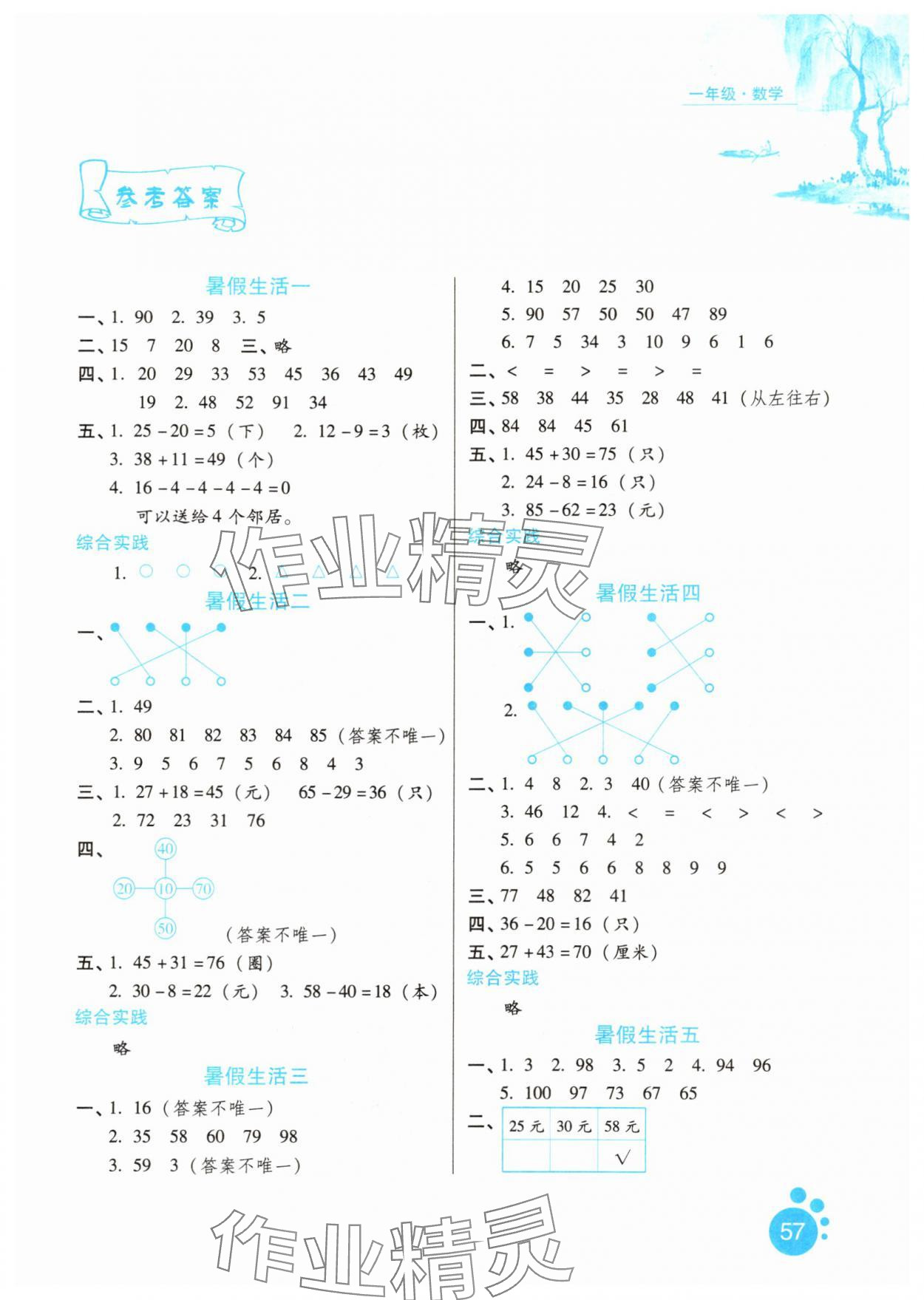 2025年暑假生活河北人民出版社一年级数学通用版 第1页