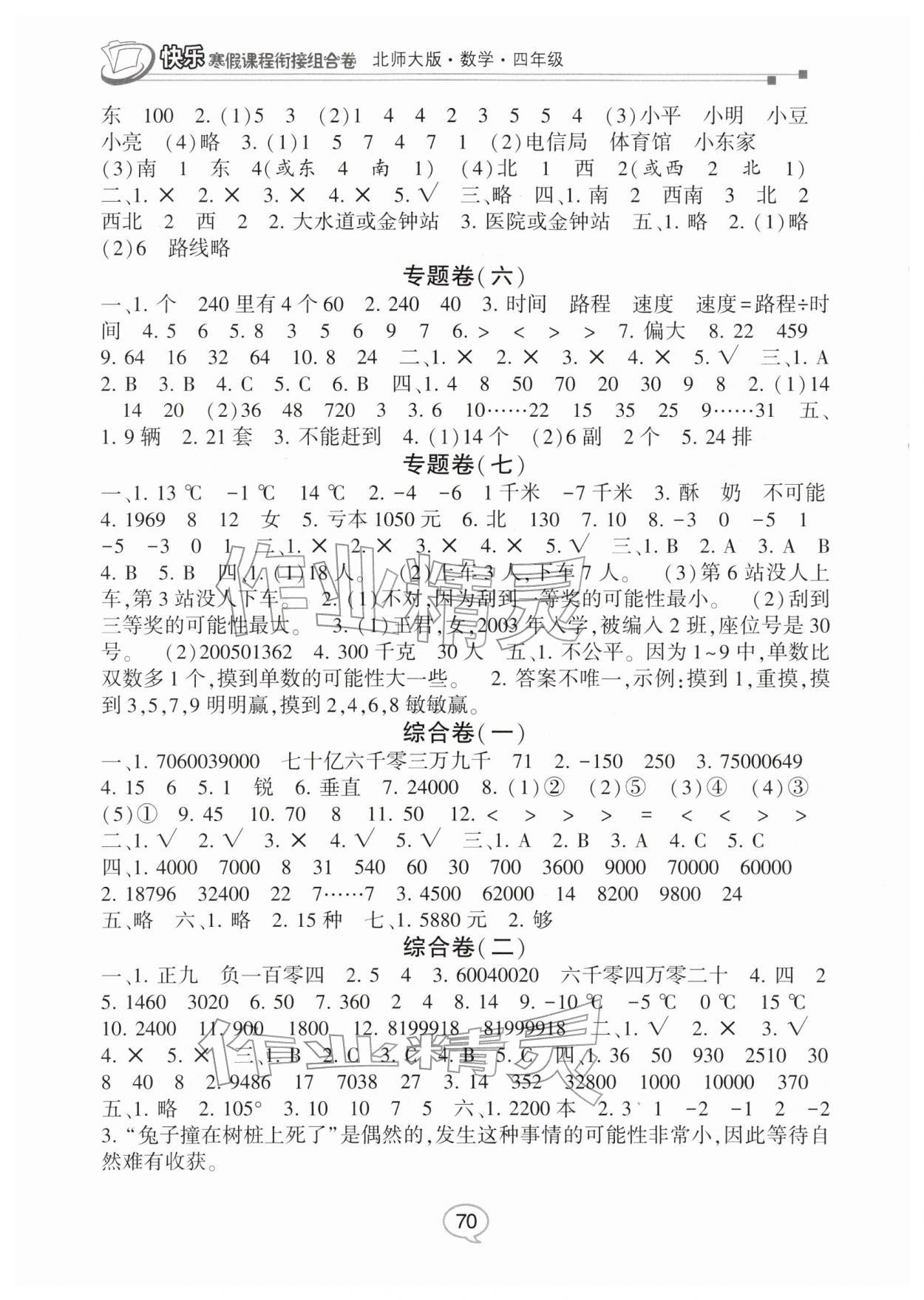 2026年快乐寒假课程衔接组合卷四年级数学北师大版&nbsp;参考答案第2页