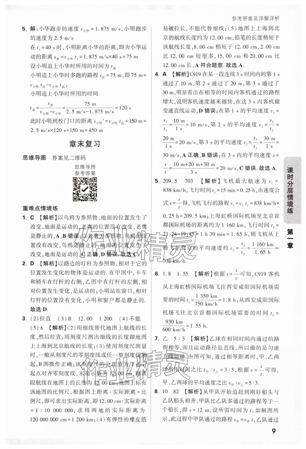 2024年萬唯中考情境題八年級物理上冊滬科版 第9頁