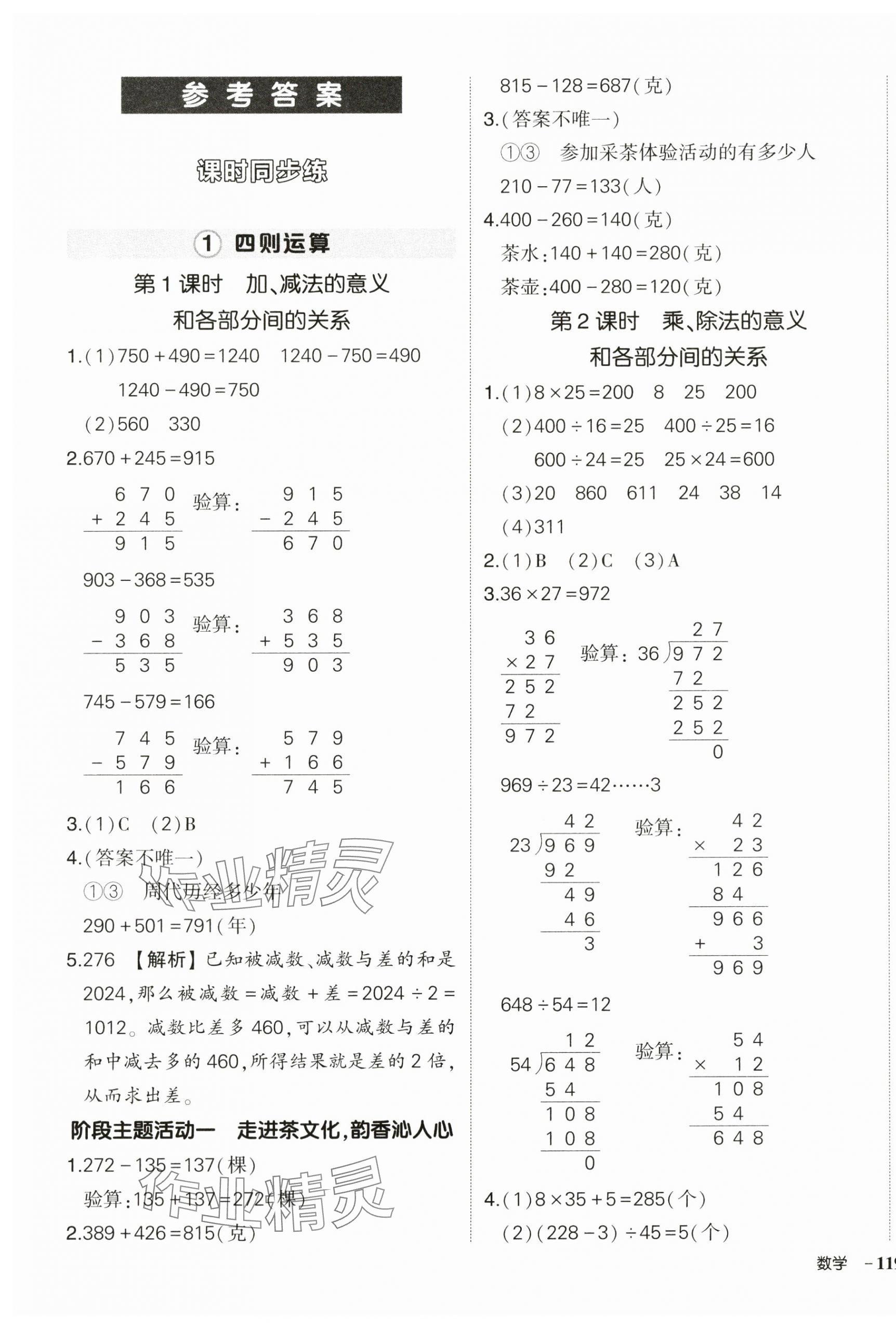 2025年狀元成才路創(chuàng)優(yōu)作業(yè)100分四年級數(shù)學(xué)下冊人教版廣東專版 參考答案第1頁