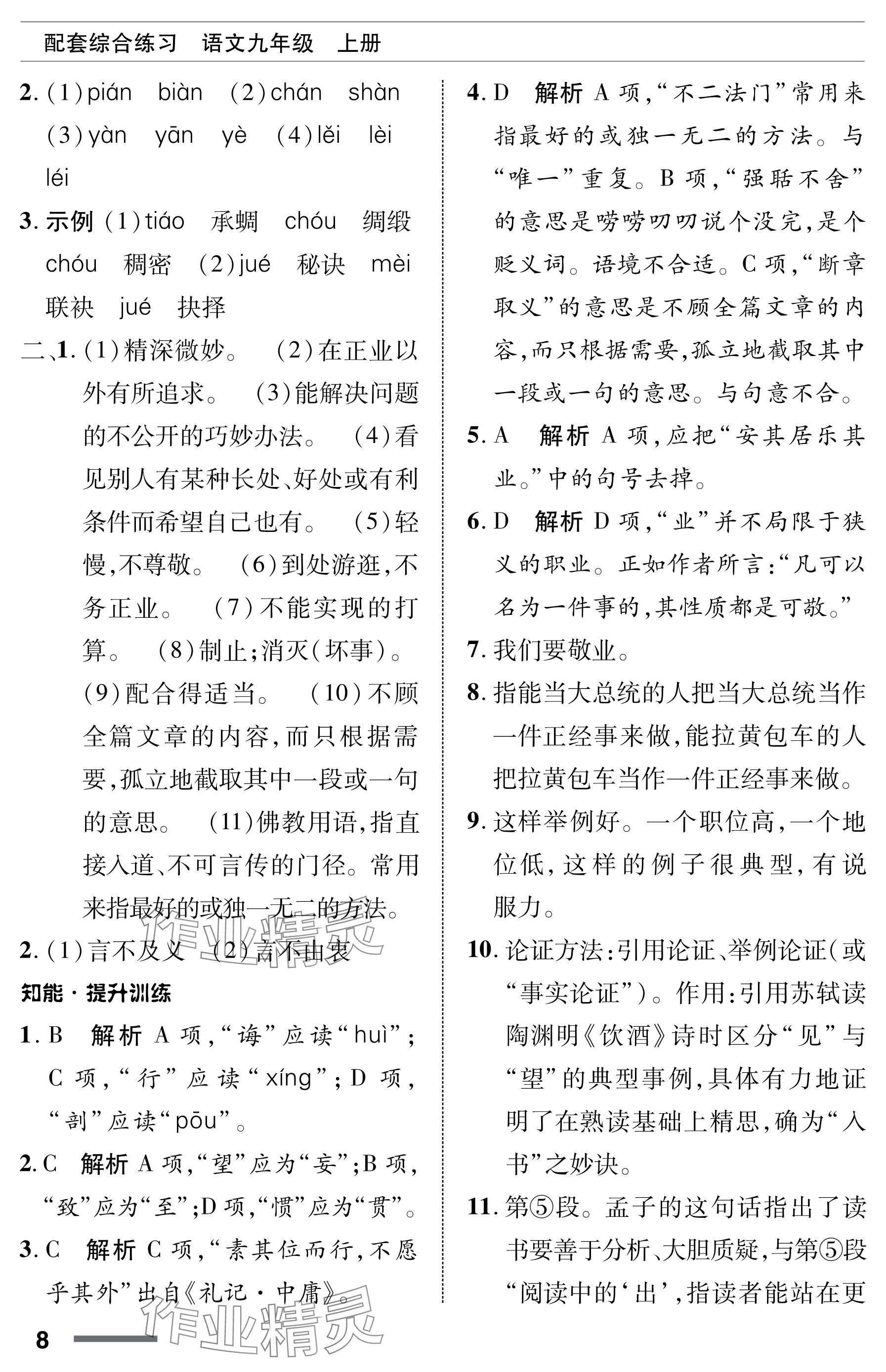 2023年配套综合练习甘肃九年级语文上册人教版 参考答案第8页