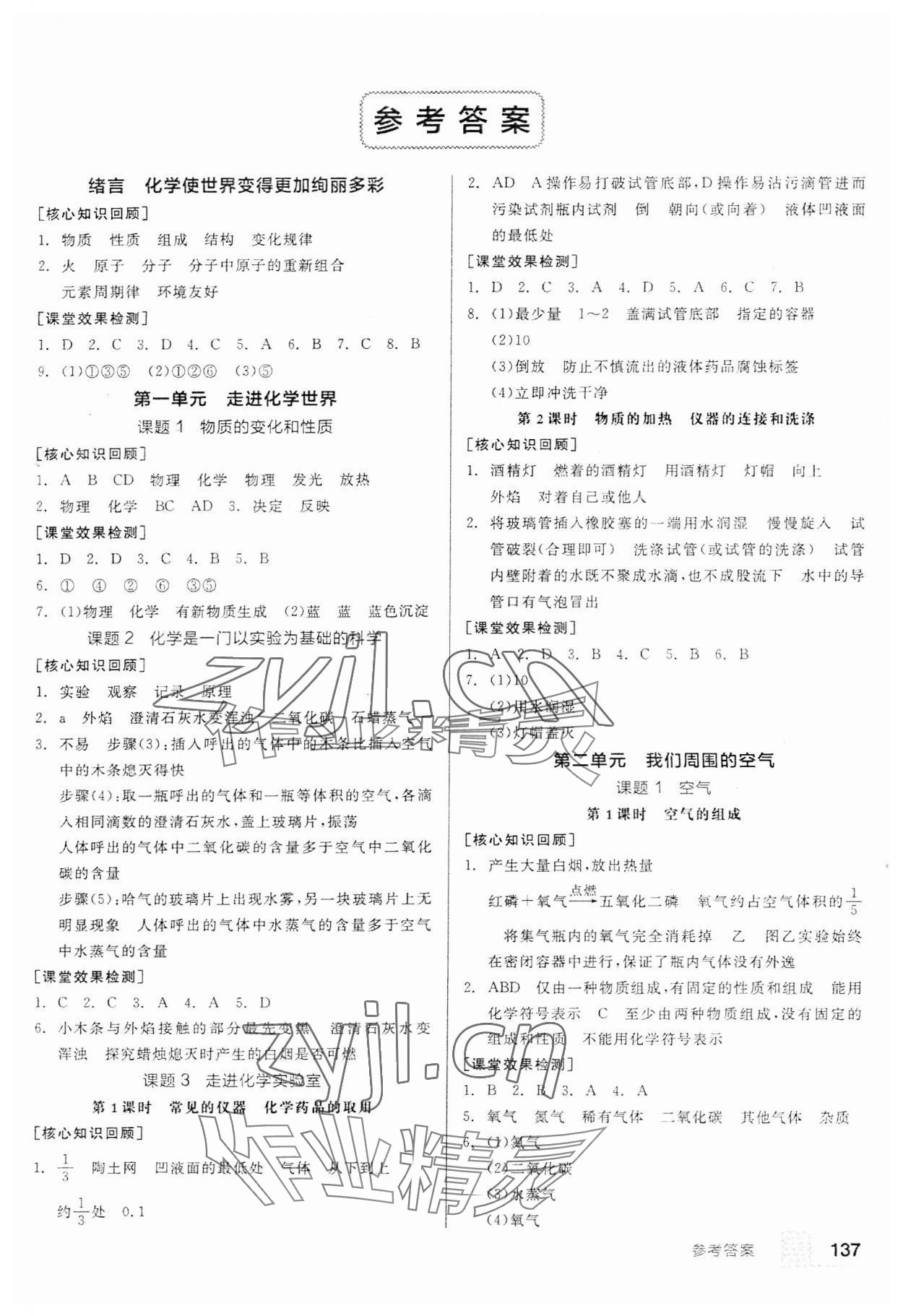 2023年全品基础小练习九年级化学人教版 参考答案第1页