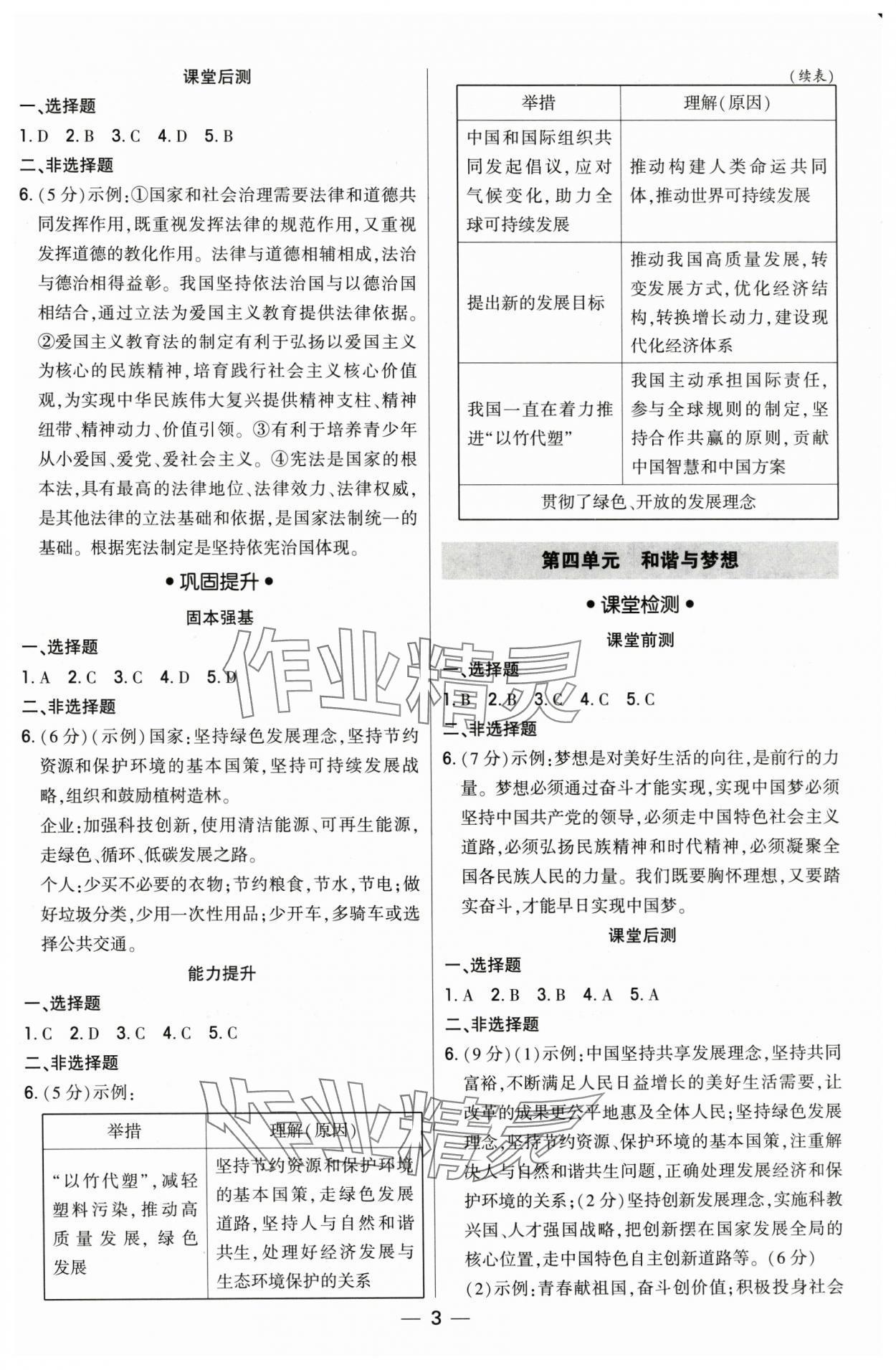 2025年直擊中考初中全能優(yōu)化復(fù)習(xí)道德與法治內(nèi)蒙古專版 參考答案第3頁