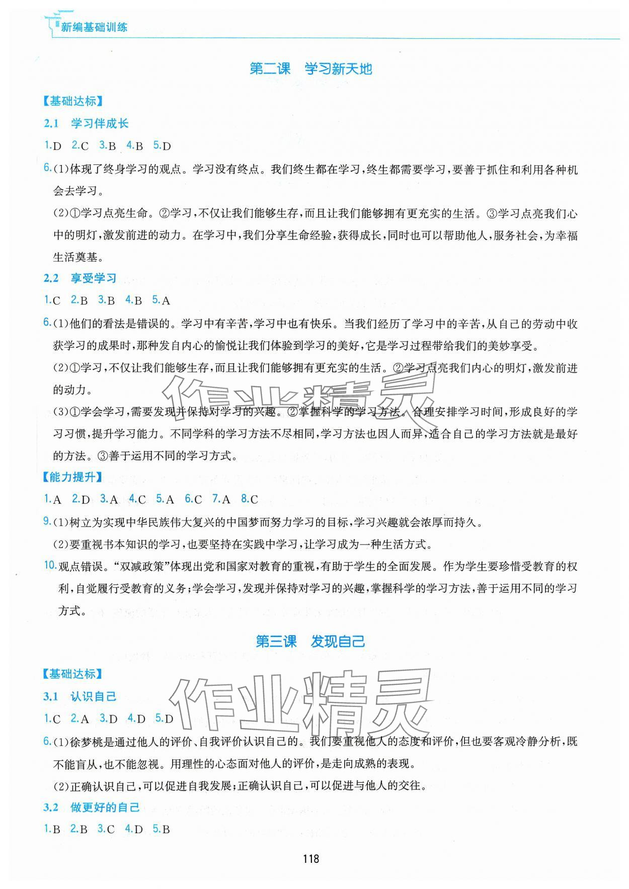 2023年新編基礎(chǔ)訓(xùn)練黃山書社七年級道德與法治上冊人教版 第2頁