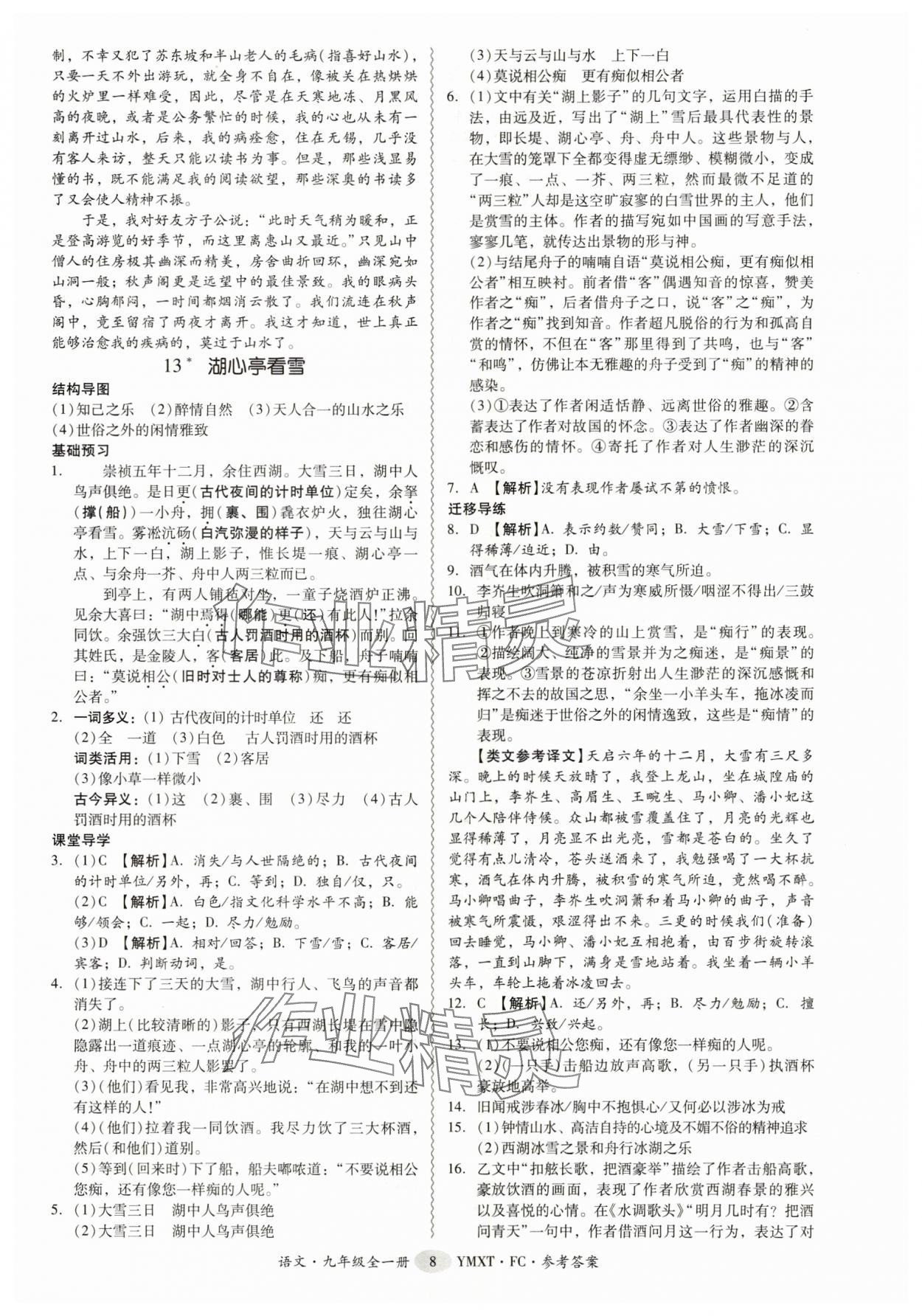 2025年分层导学案九年级语文全一册人教版 参考答案第8页
