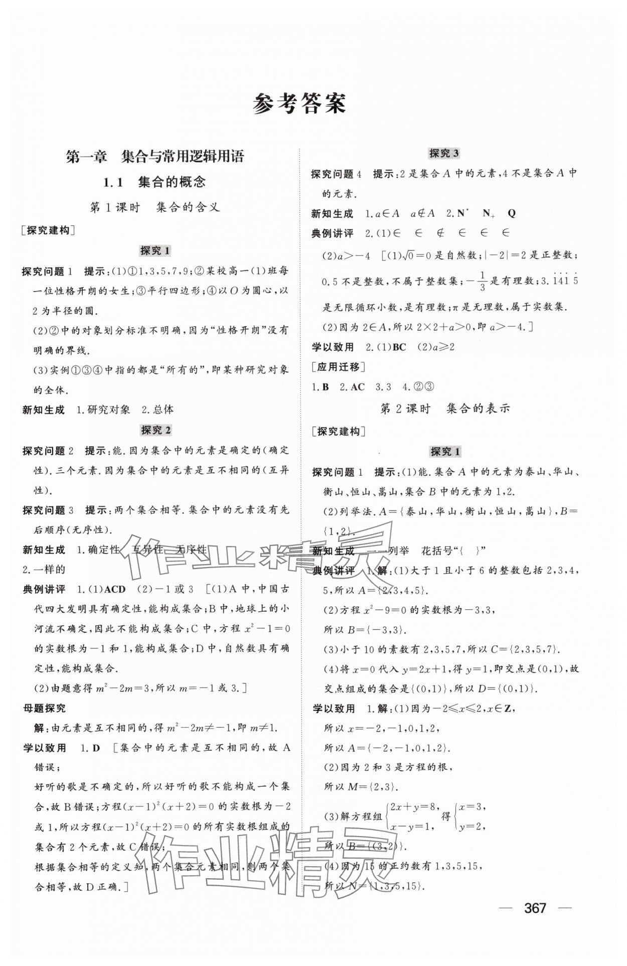 2025年同步练习册山东教育出版社高中数学必修第一册人教版A 参考答案第1页