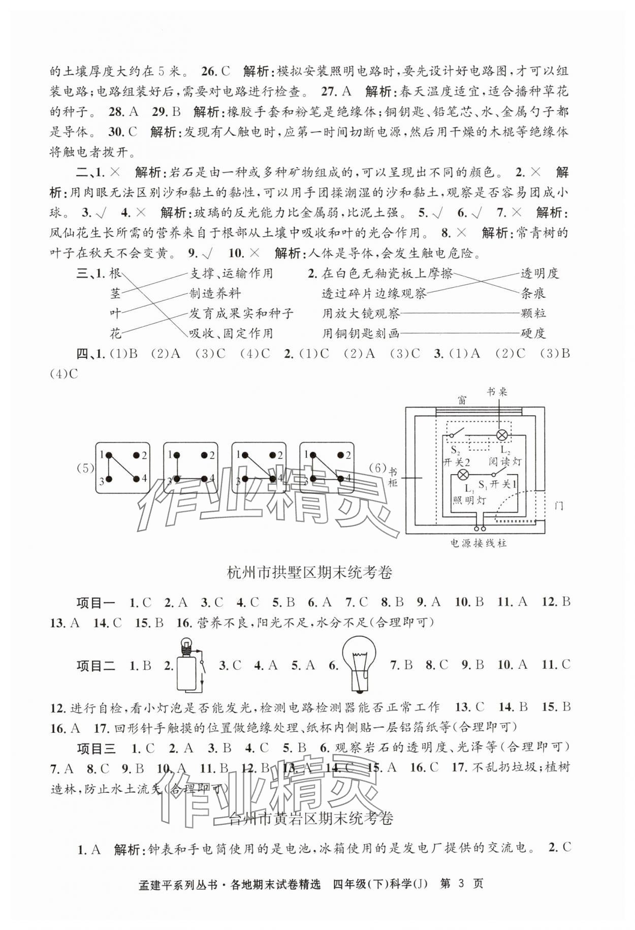 2024年孟建平各地期末試卷精選四年級(jí)科學(xué)下冊(cè)教科版 第3頁(yè)