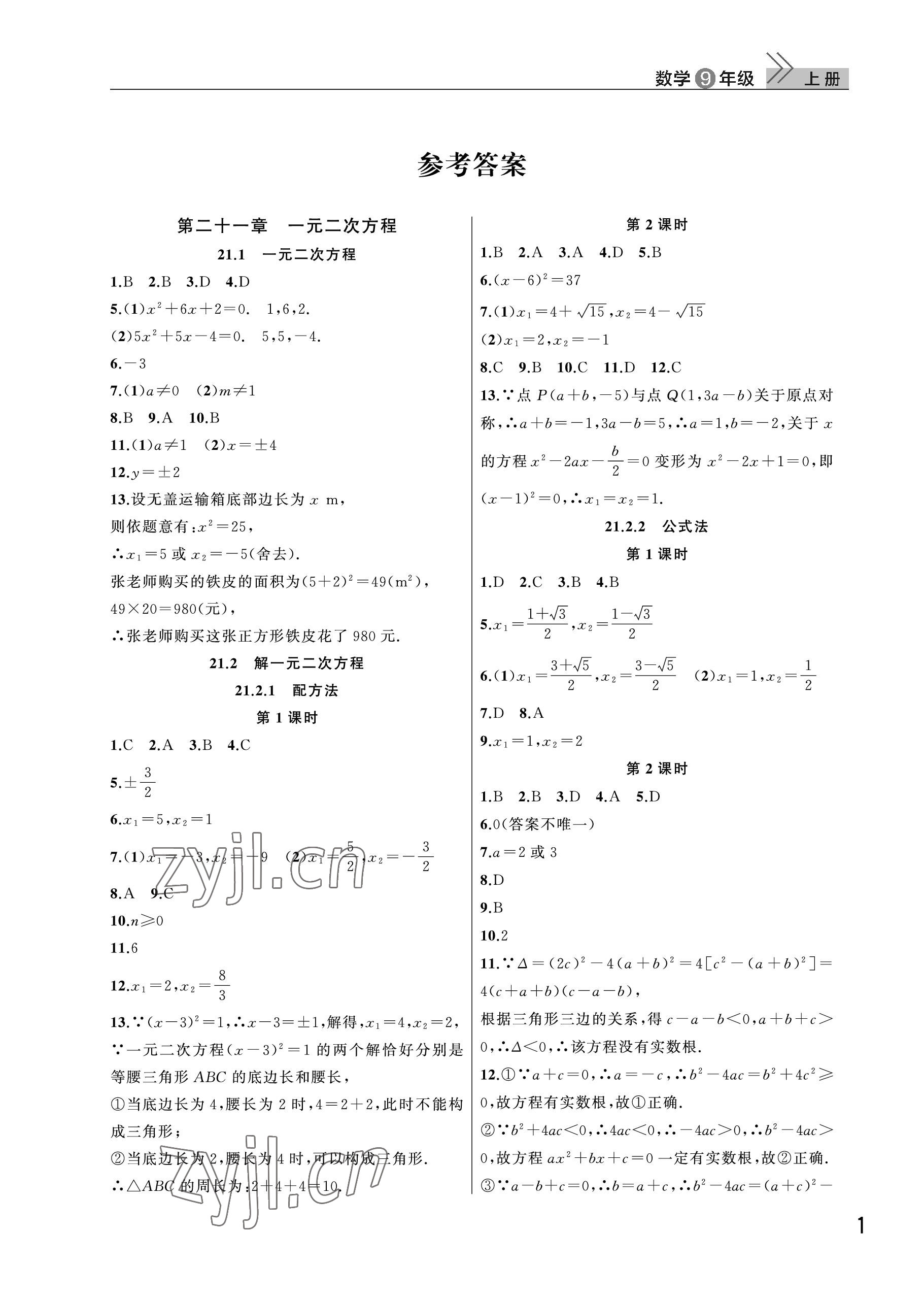 2023年课堂作业武汉出版社九年级数学上册人教版 参考答案第1页