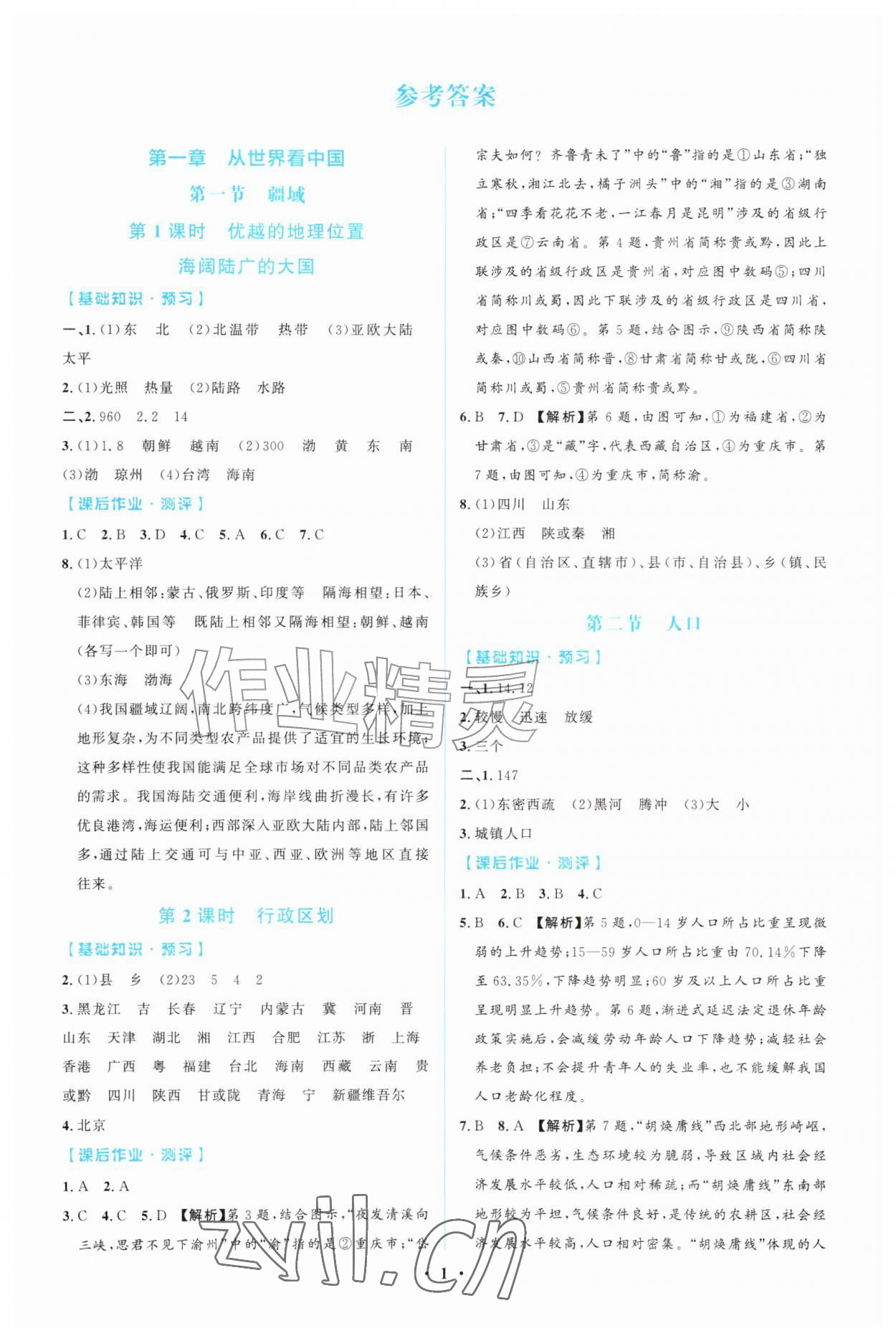 2026年阳光课堂金牌练习册八年级地理上册人教版精编版&nbsp;第1页