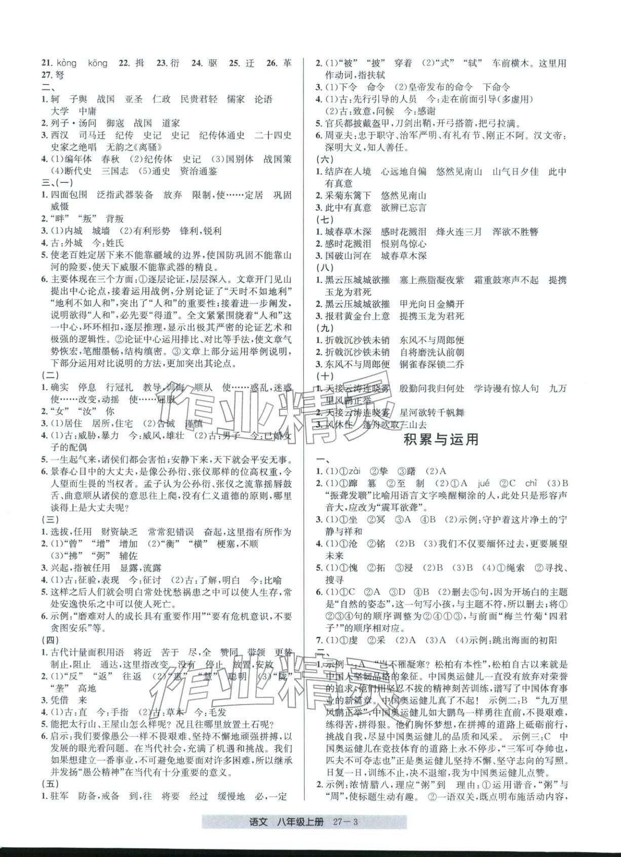 2025年期末直通車八年級語文上冊人教版&nbsp;第3頁