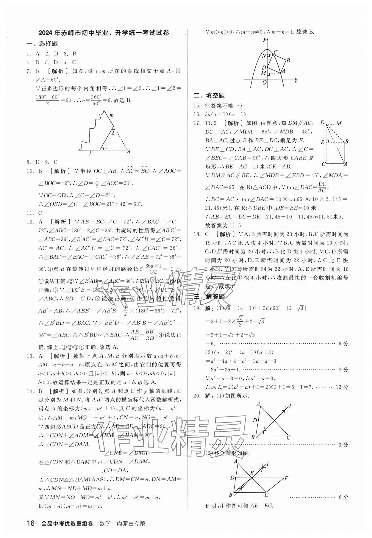 2024年全品中考優(yōu)選重組卷數(shù)學內(nèi)蒙古專版 參考答案第16頁